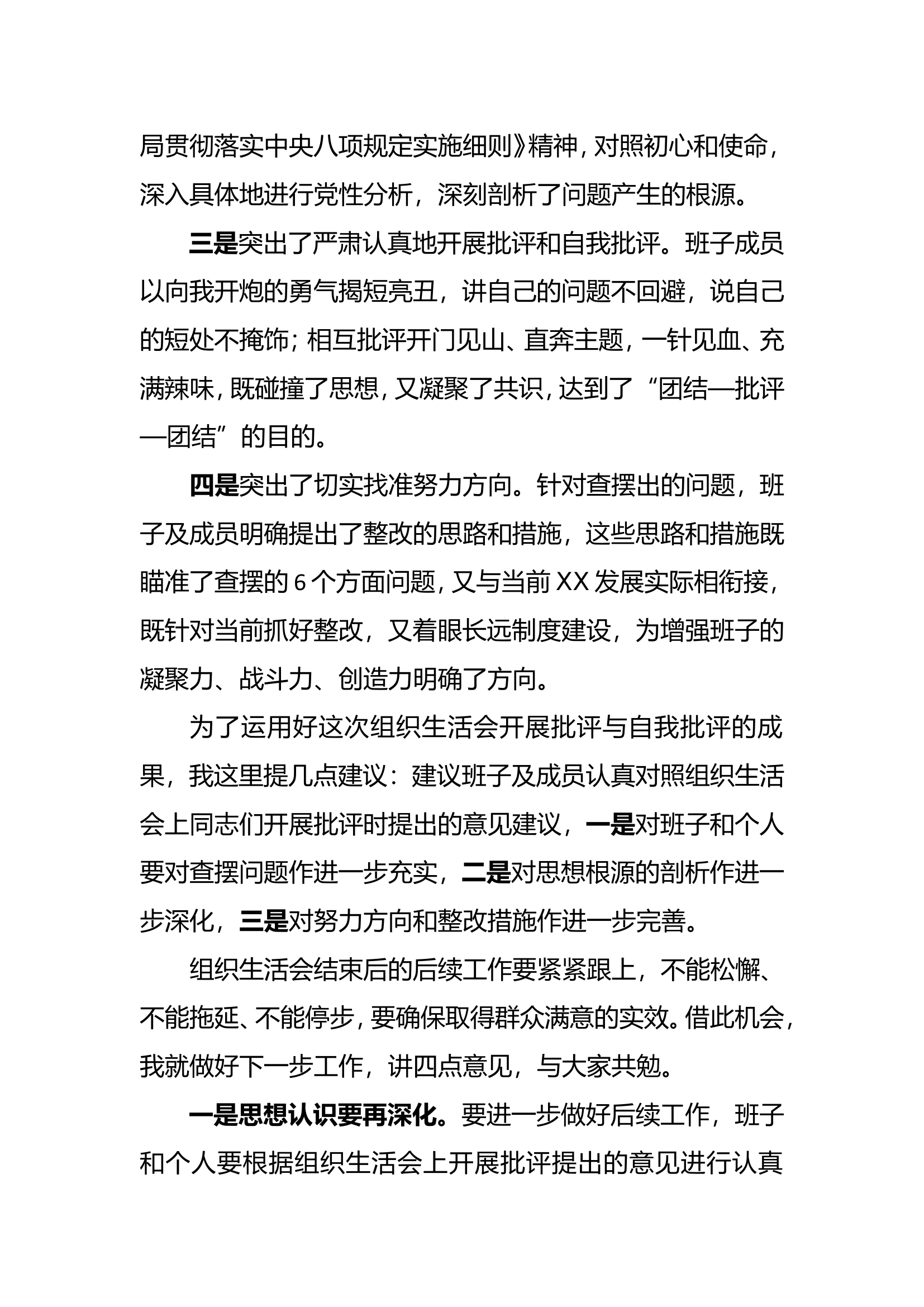 组织生活会总结讲话.............doc 第2页