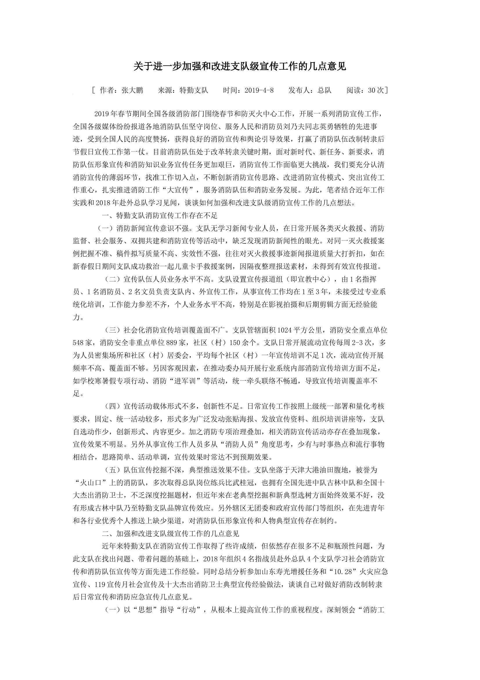 加强和改进支队级宣传工作.docx 第1页