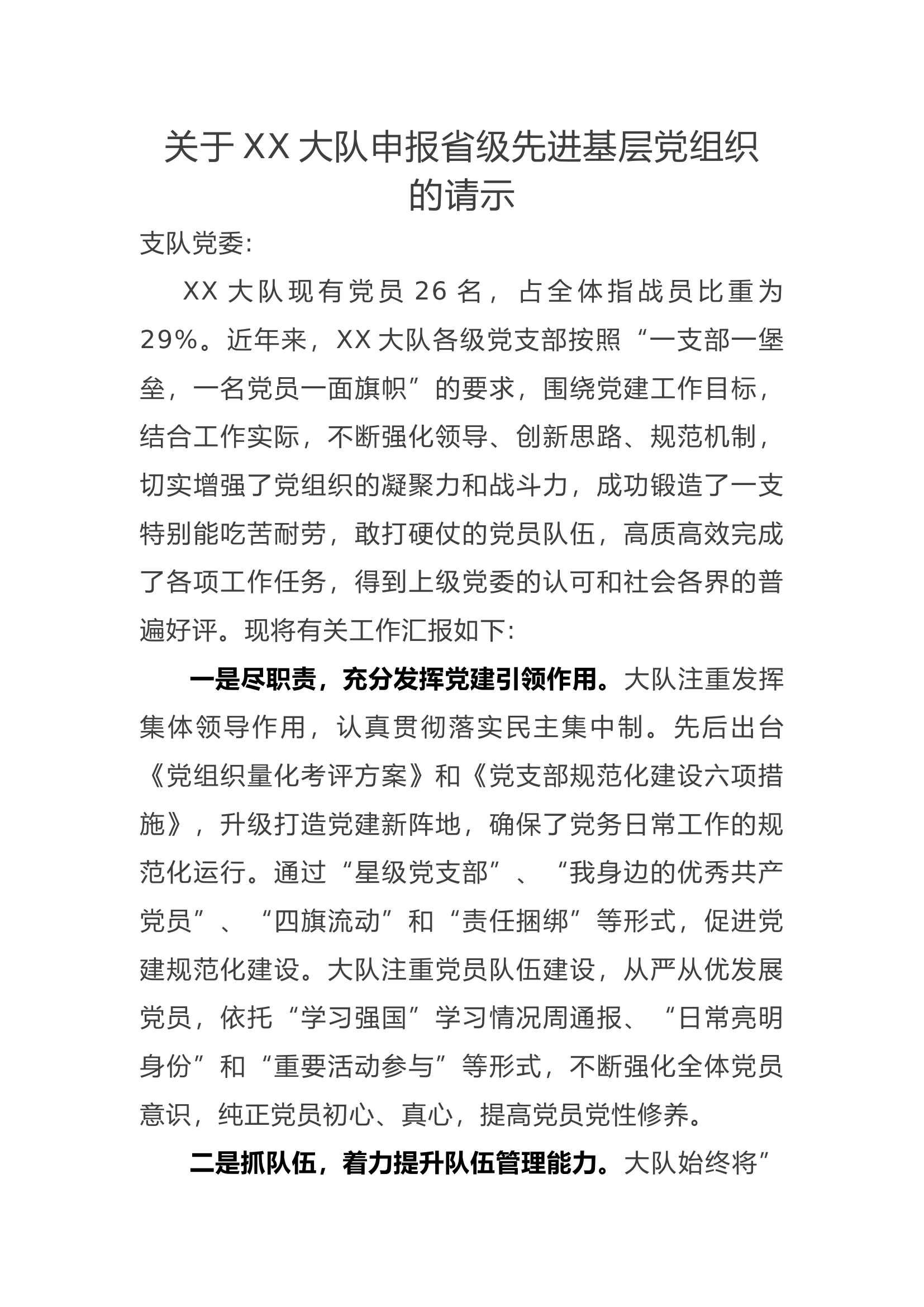关于申报省级先进基层党组织的请示.docx 第1页