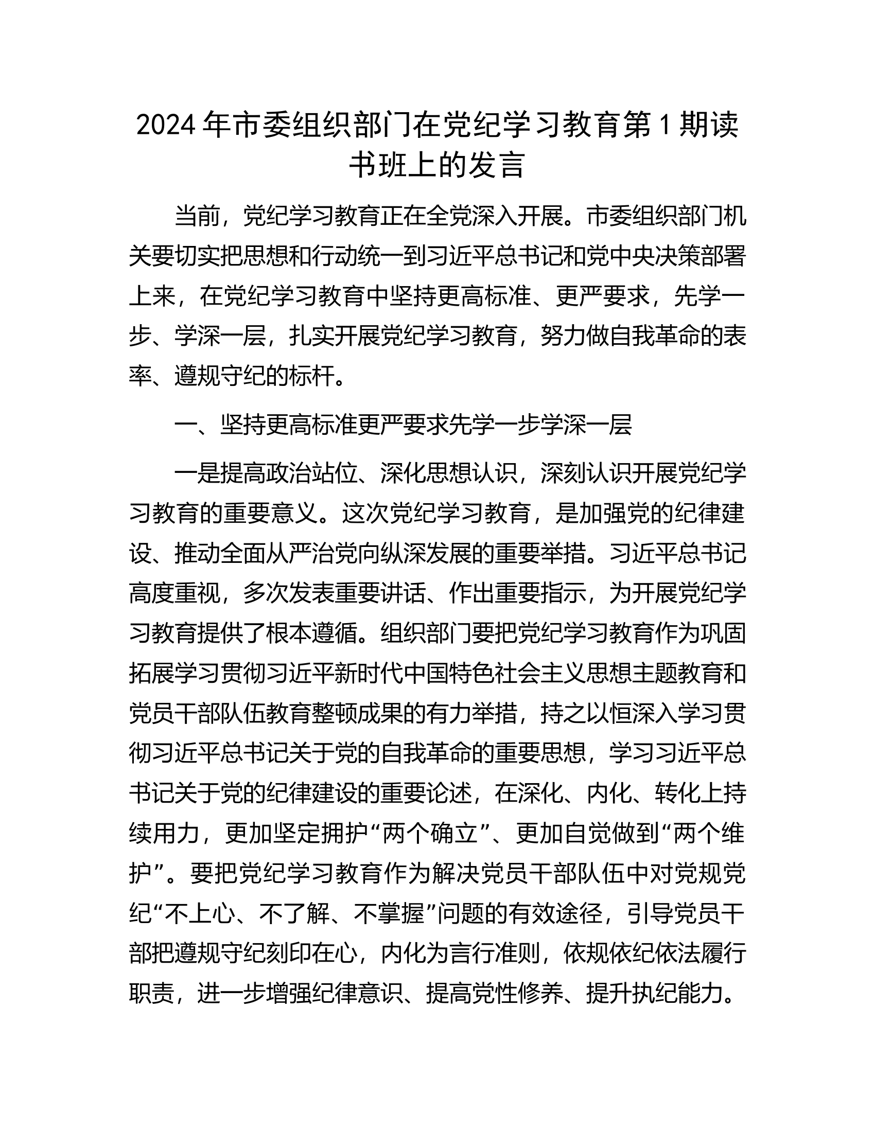 2024年市委组织部门在党纪学习教育第1期读书班上的发言.docx 第1页