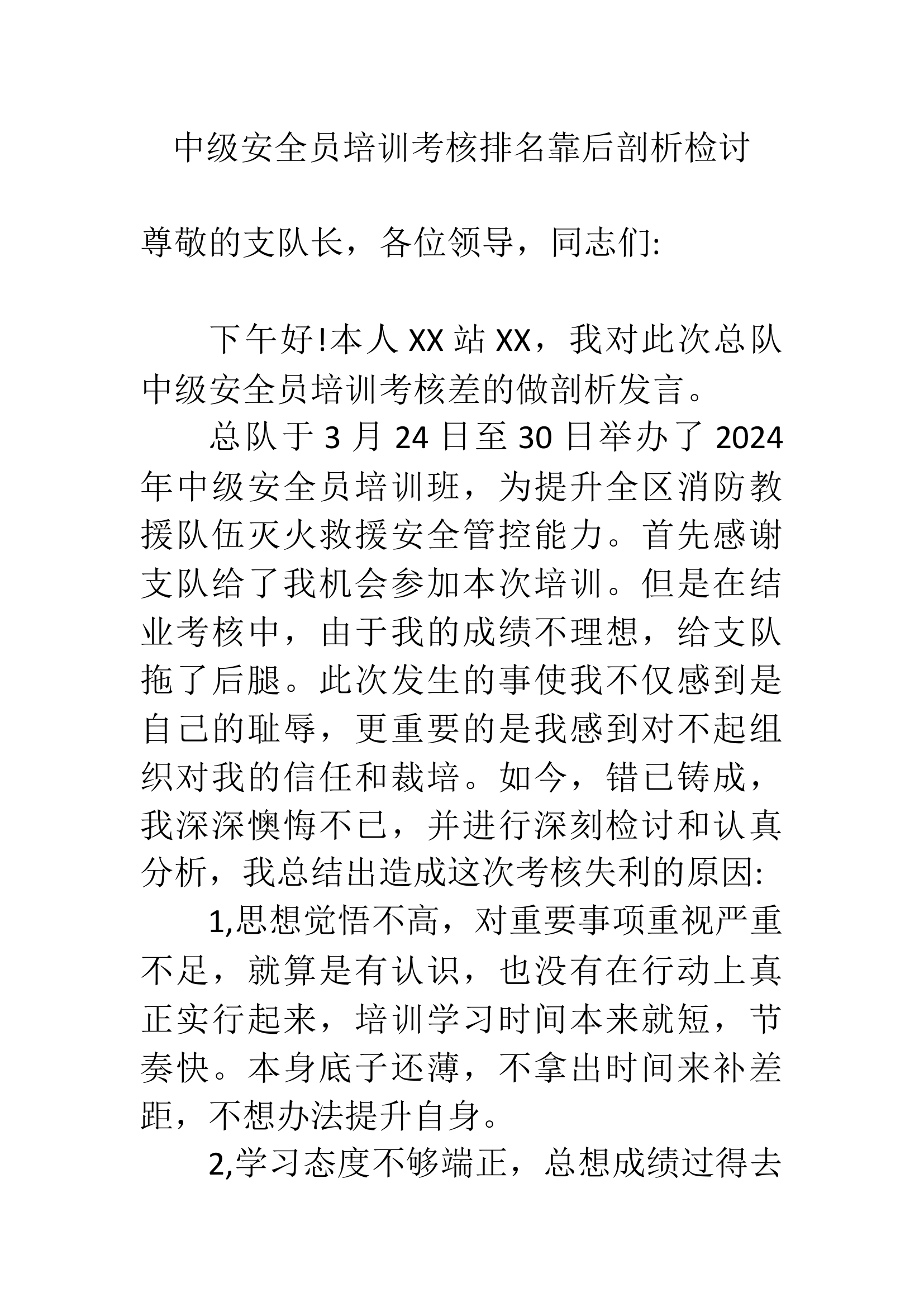 中级安全员培训考核排名靠后剖析检讨.docx 第1页