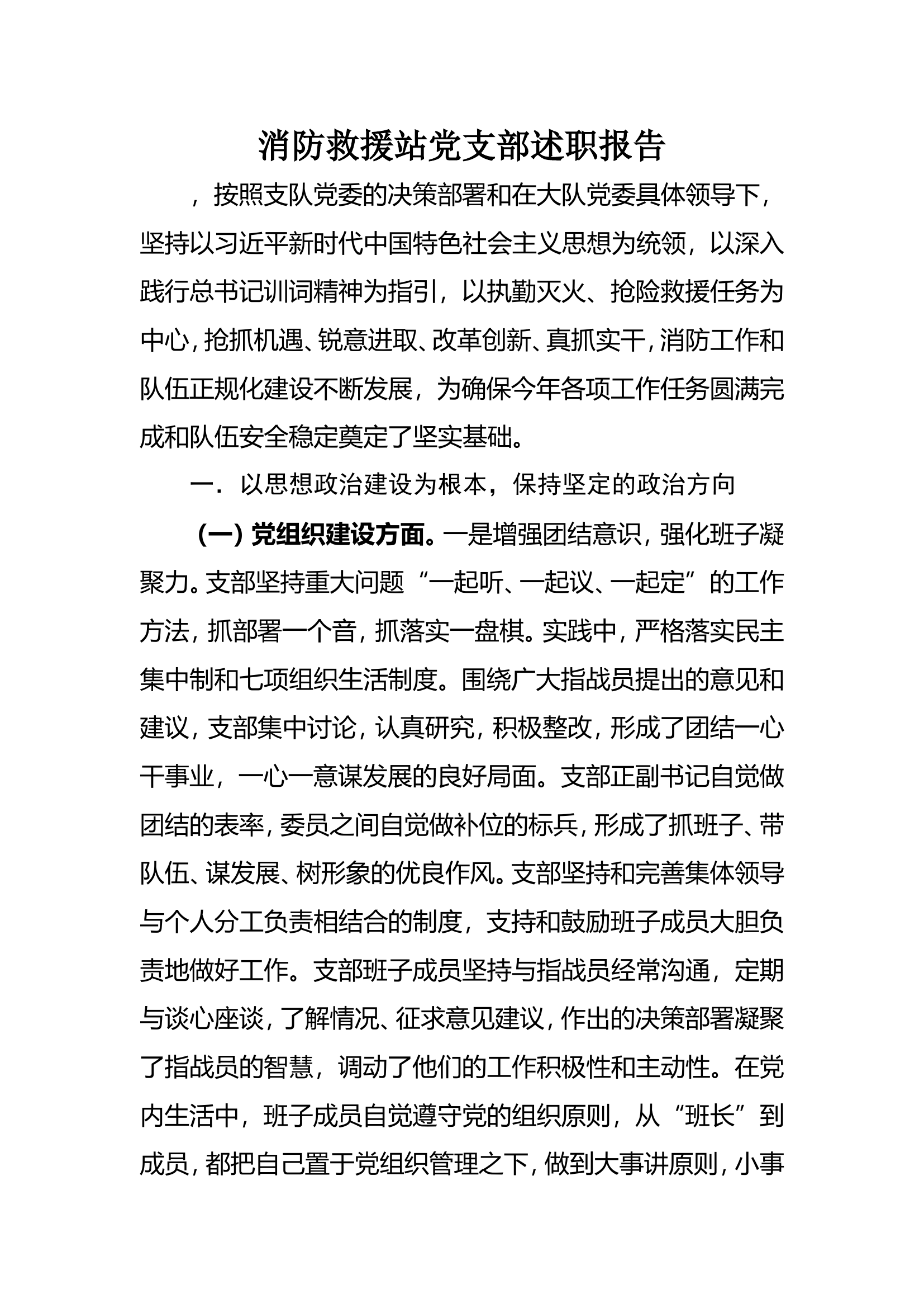 消防站党委班子述职述廉报告（xx消防站） (3).doc 第1页