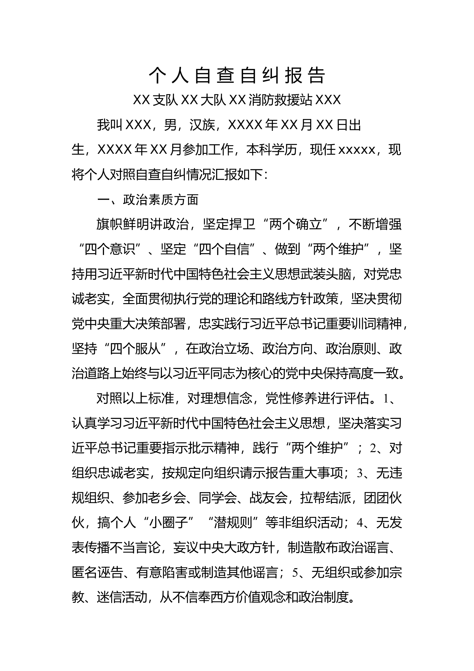 个人自查自纠报告5个方面（政治素质、遵章守纪、担当作为、队伍管理、廉洁奉公）.docx 第1页
