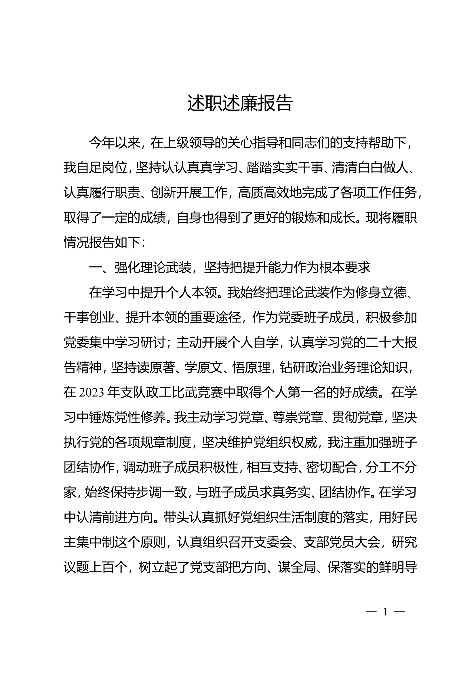 2023年大队级领导述职述廉报告 (15).doc 第1页