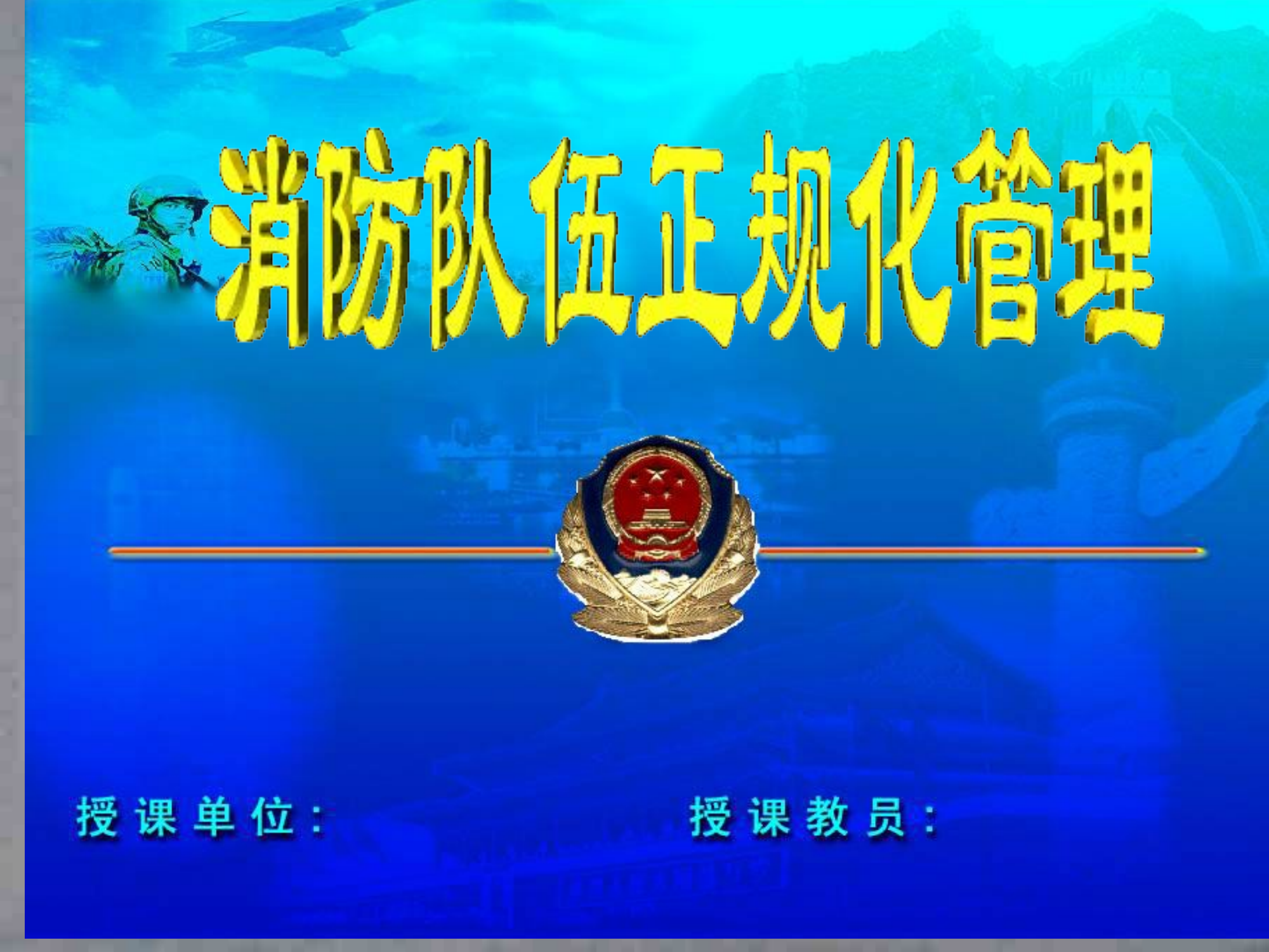 消防队伍正规化管理建设课件.ppt 第1页