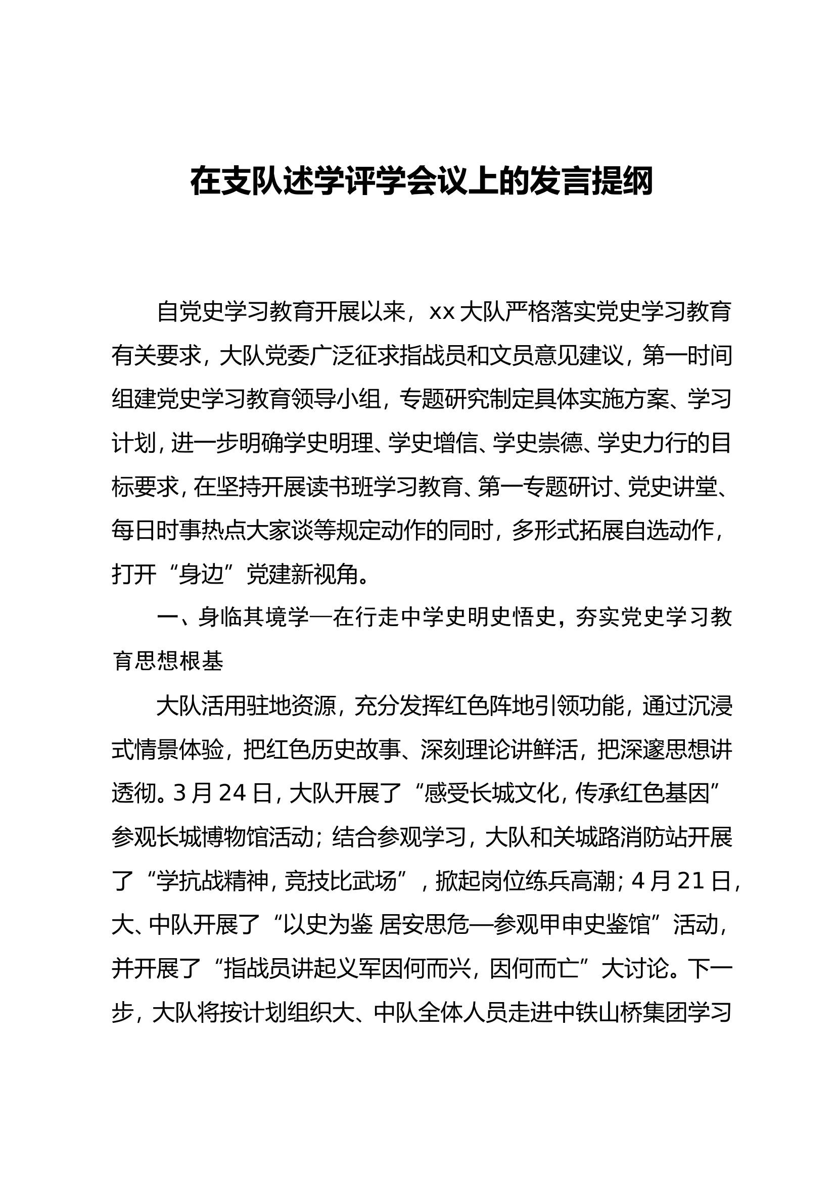 在支队述学评学会议上的发言提纲(1).doc 第1页