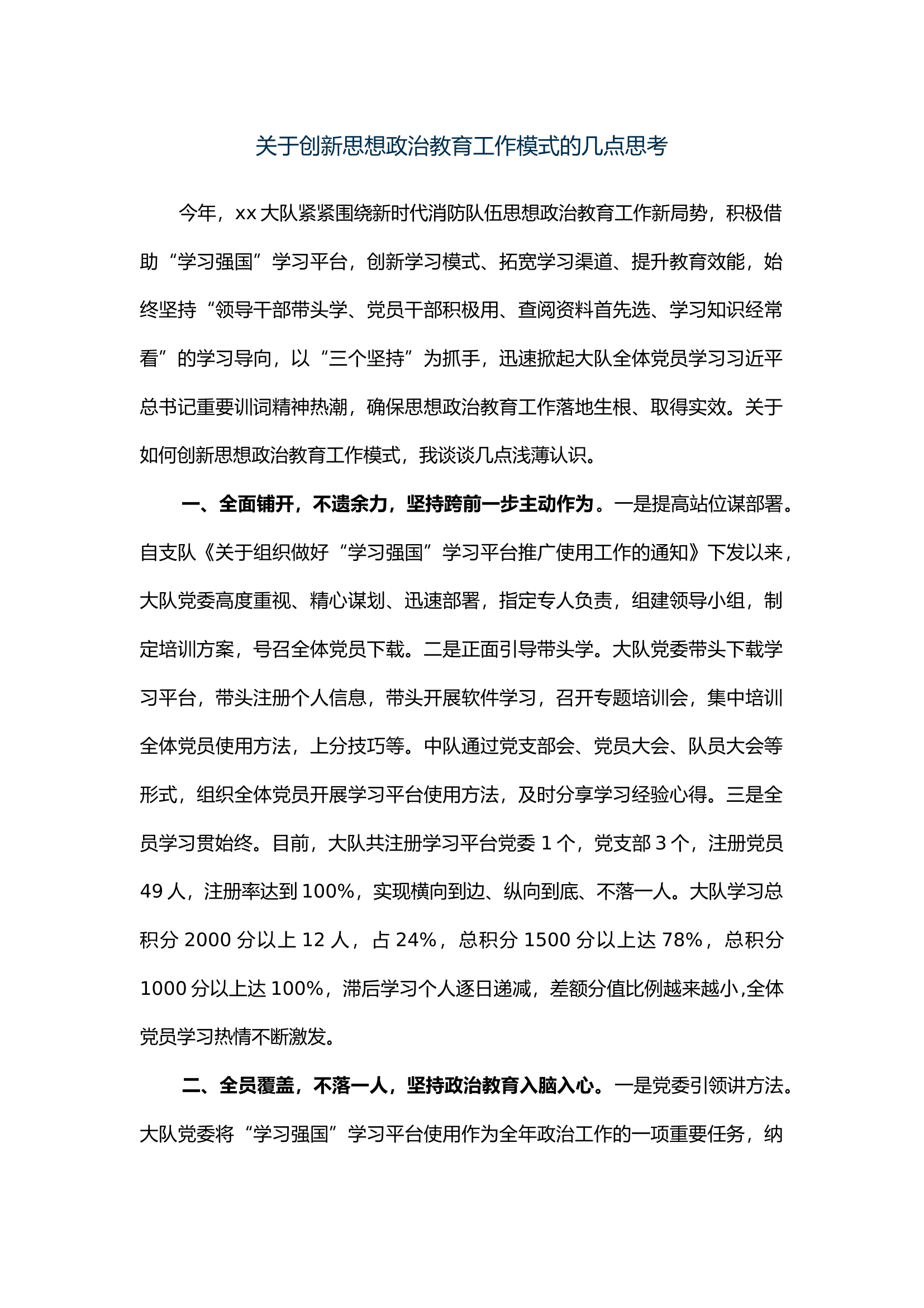 关于创新思想政治教育工作模式的几点思考.docx 第1页