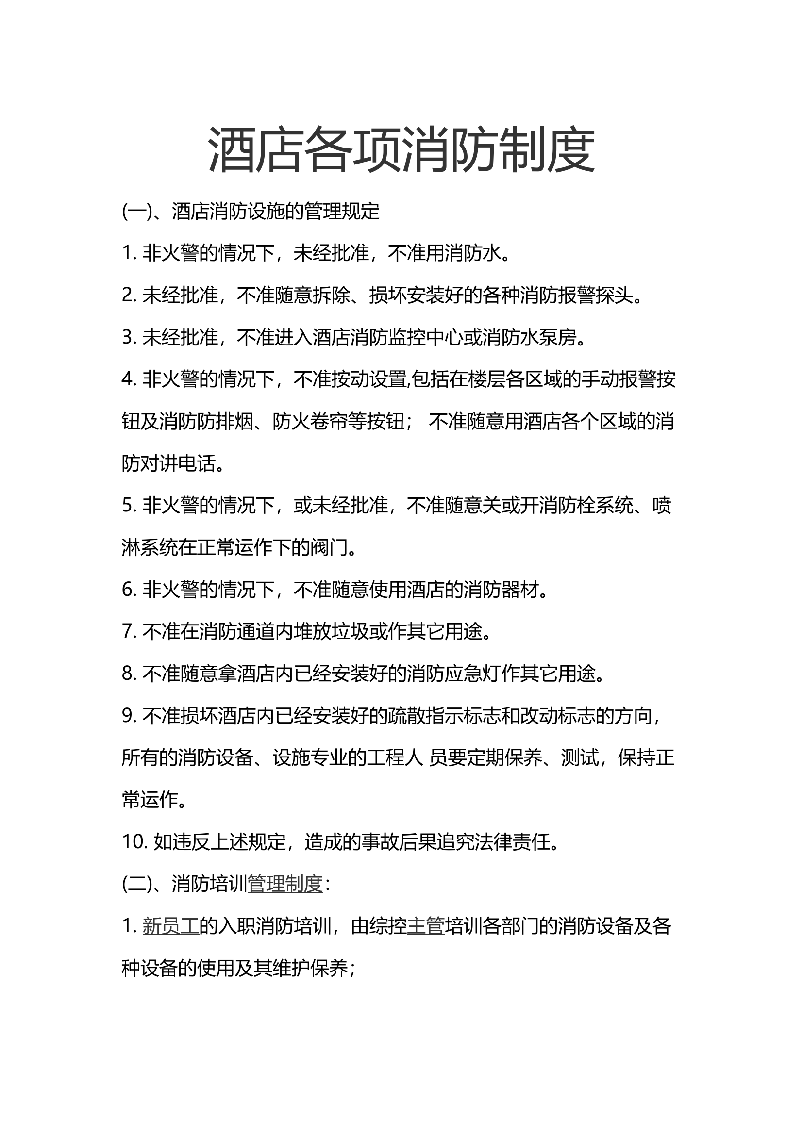42..酒店各项消防制度.docx 第1页