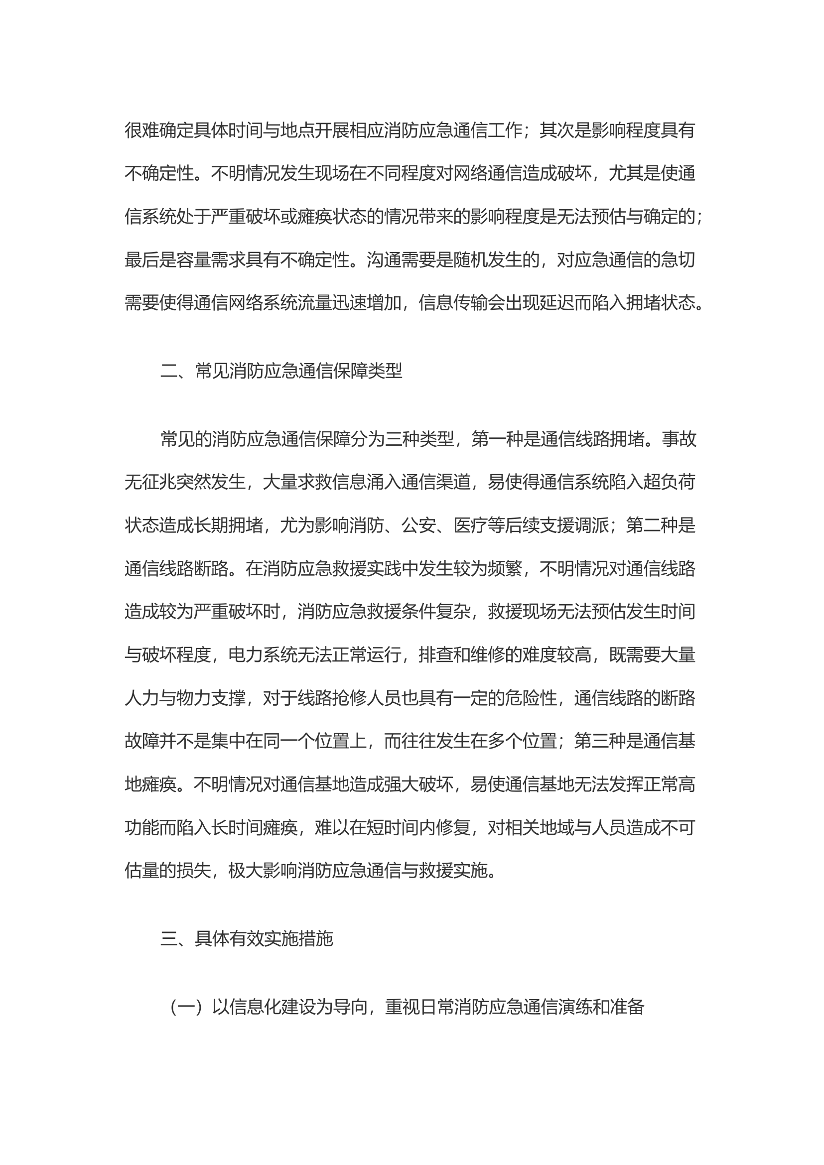 浅谈如何有效提升新时期消防应急通信保障能力.docx 第2页