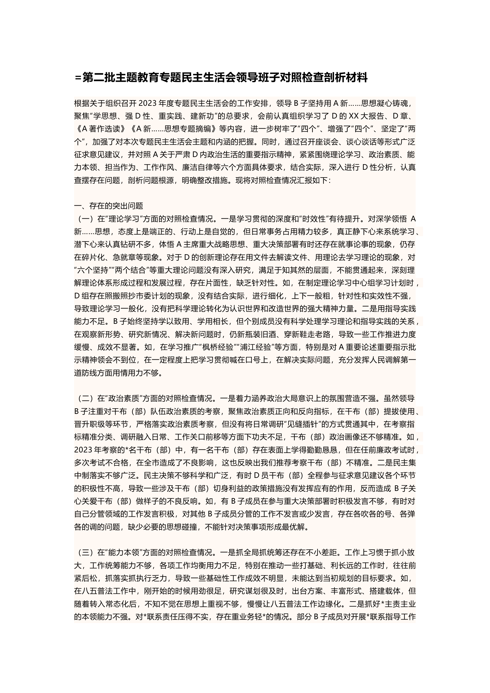 23年第二批主题教育专题民主生活会领导班子对照检查剖析材料.docx 第1页