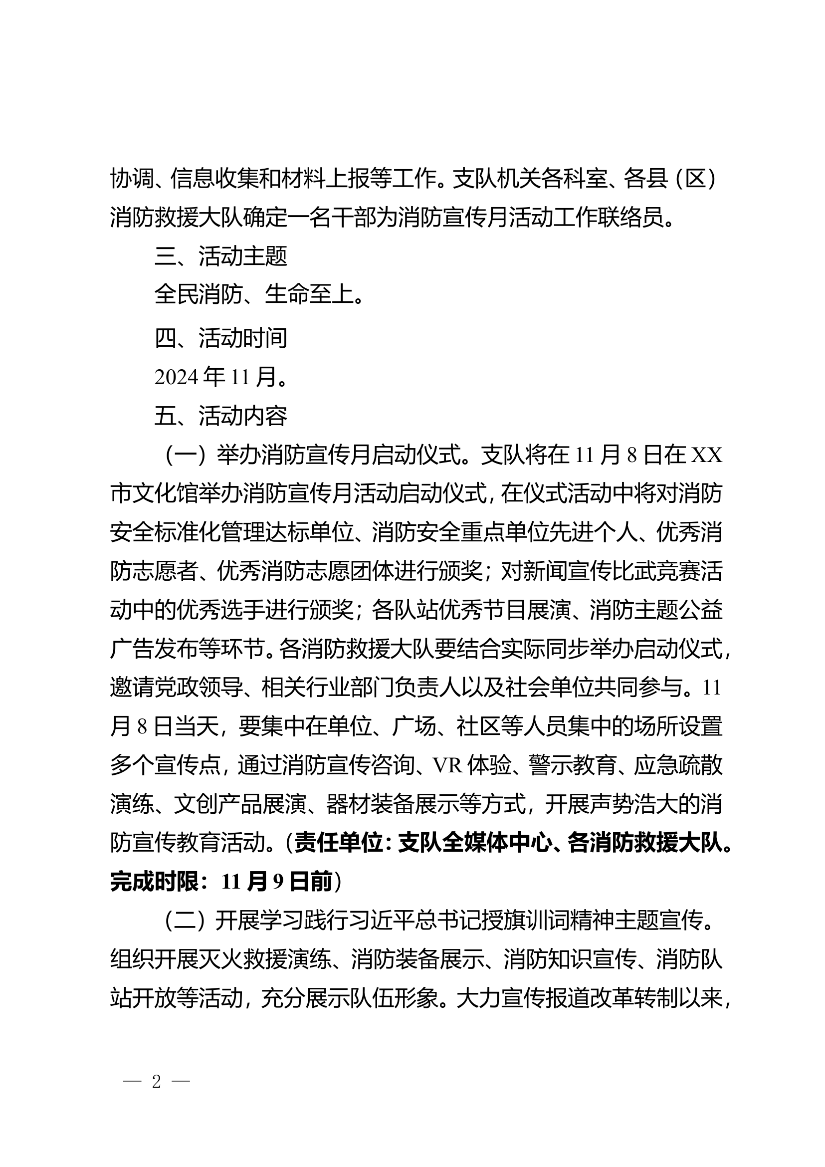 XX市消防救援支队关于印发《XX市2024年消防宣传月活动方案》的通知.doc 第2页