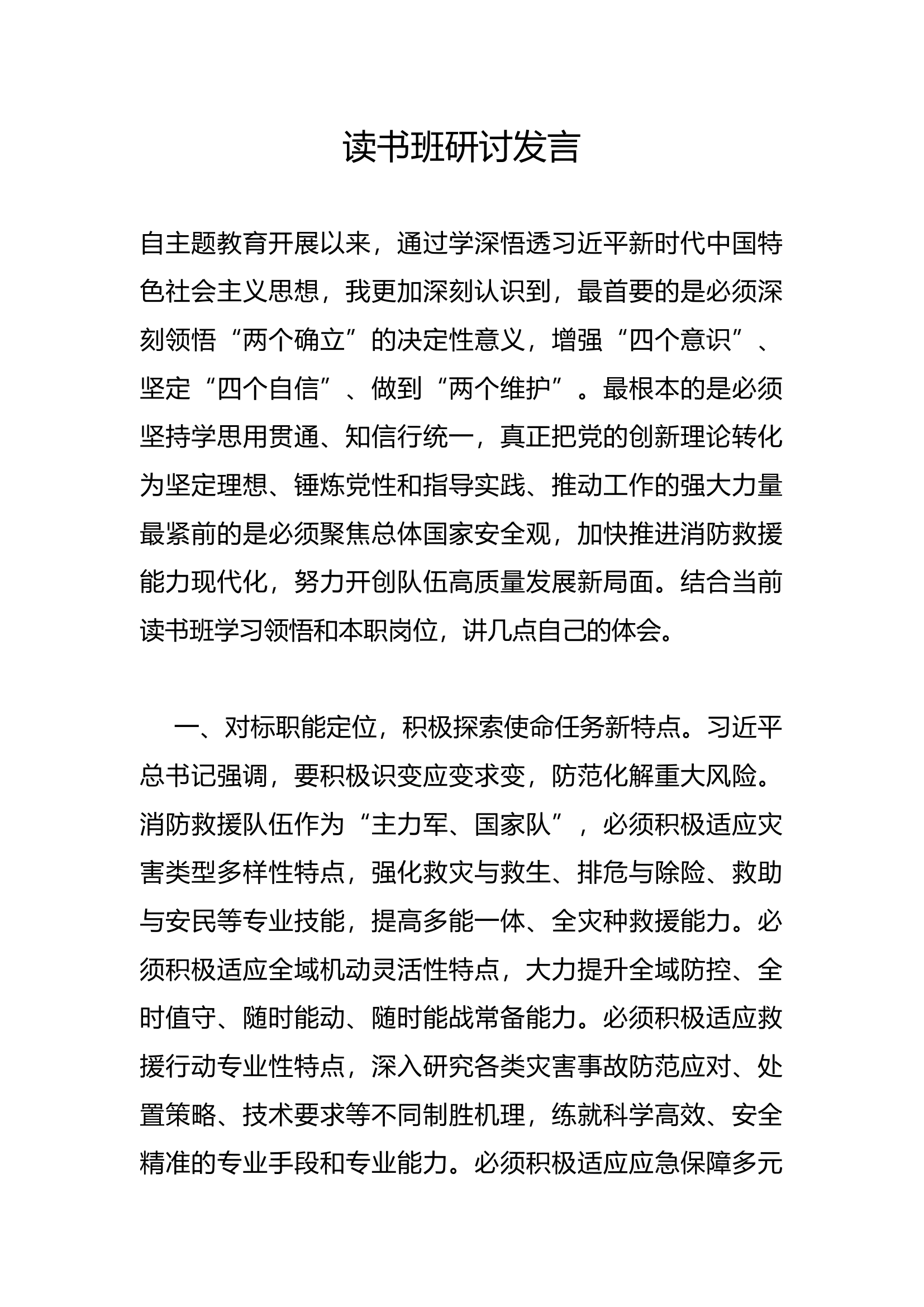 读书班研讨发言(24).docx 第1页