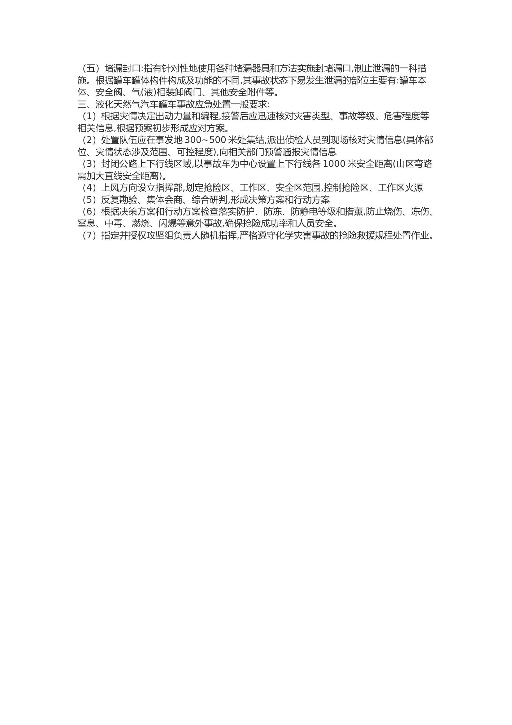 精品：浅谈公路运输罐车道路交通事故处置技术.docx 第2页