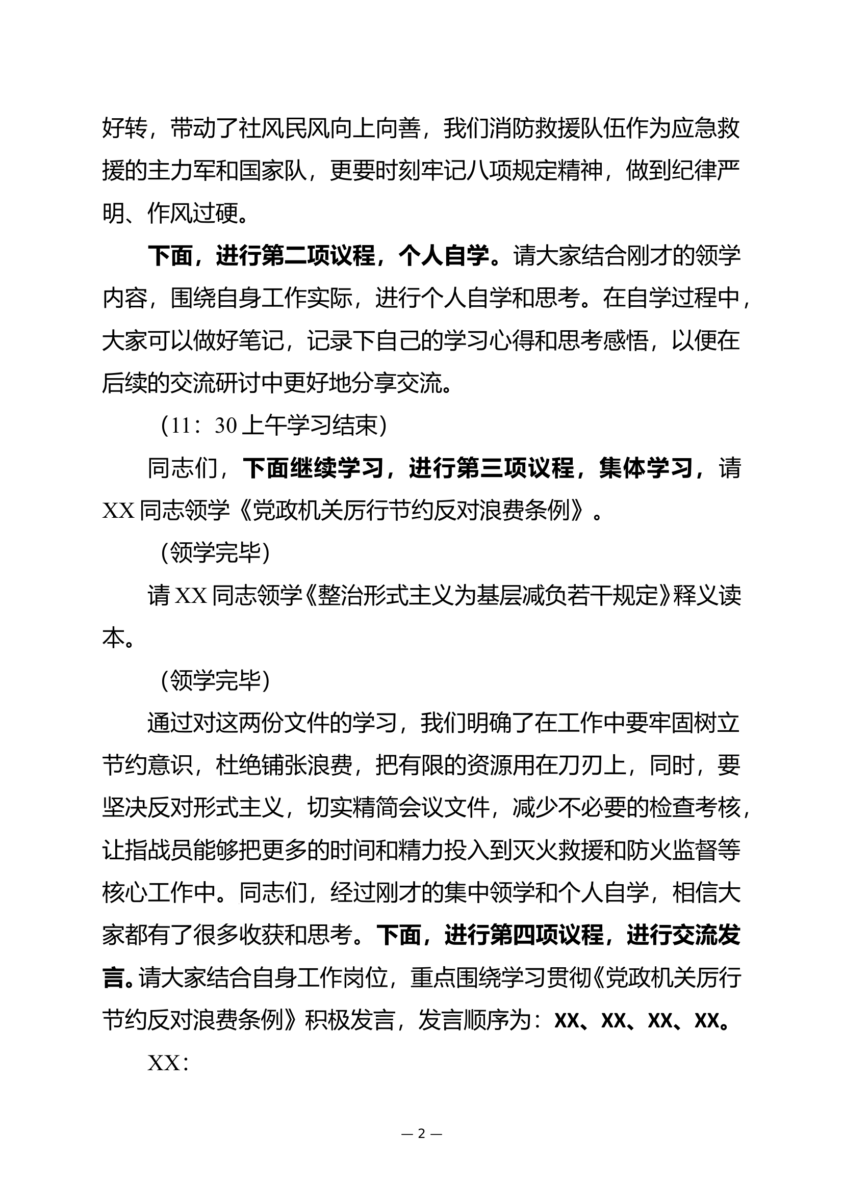 消防救援大队党委深入贯彻中央八项规定精神学习教育第二期读书班主持词 第2页