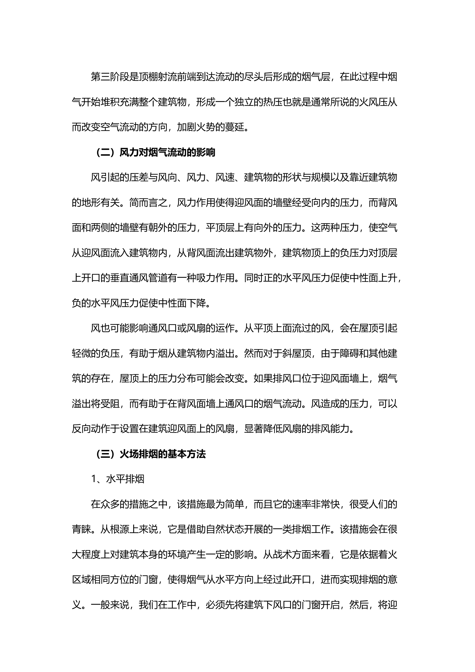 精品；b建筑火灾中正压排烟技战术应用研究.docx 第2页