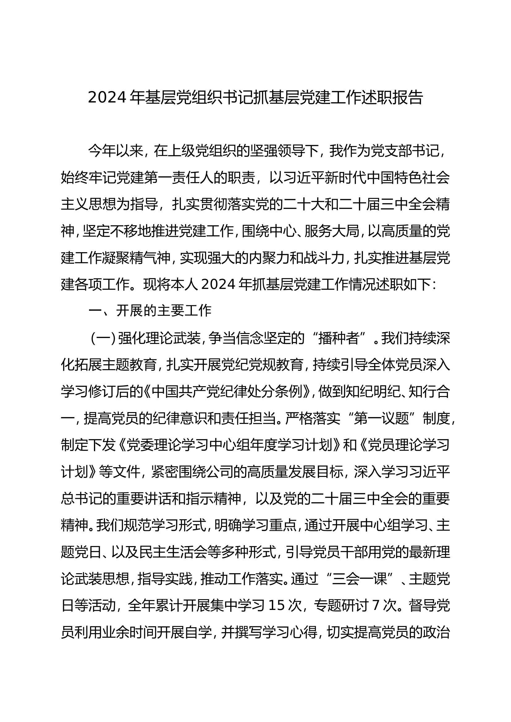 2024年基层党组织书记抓基层党建工作述职报告.doc 第1页