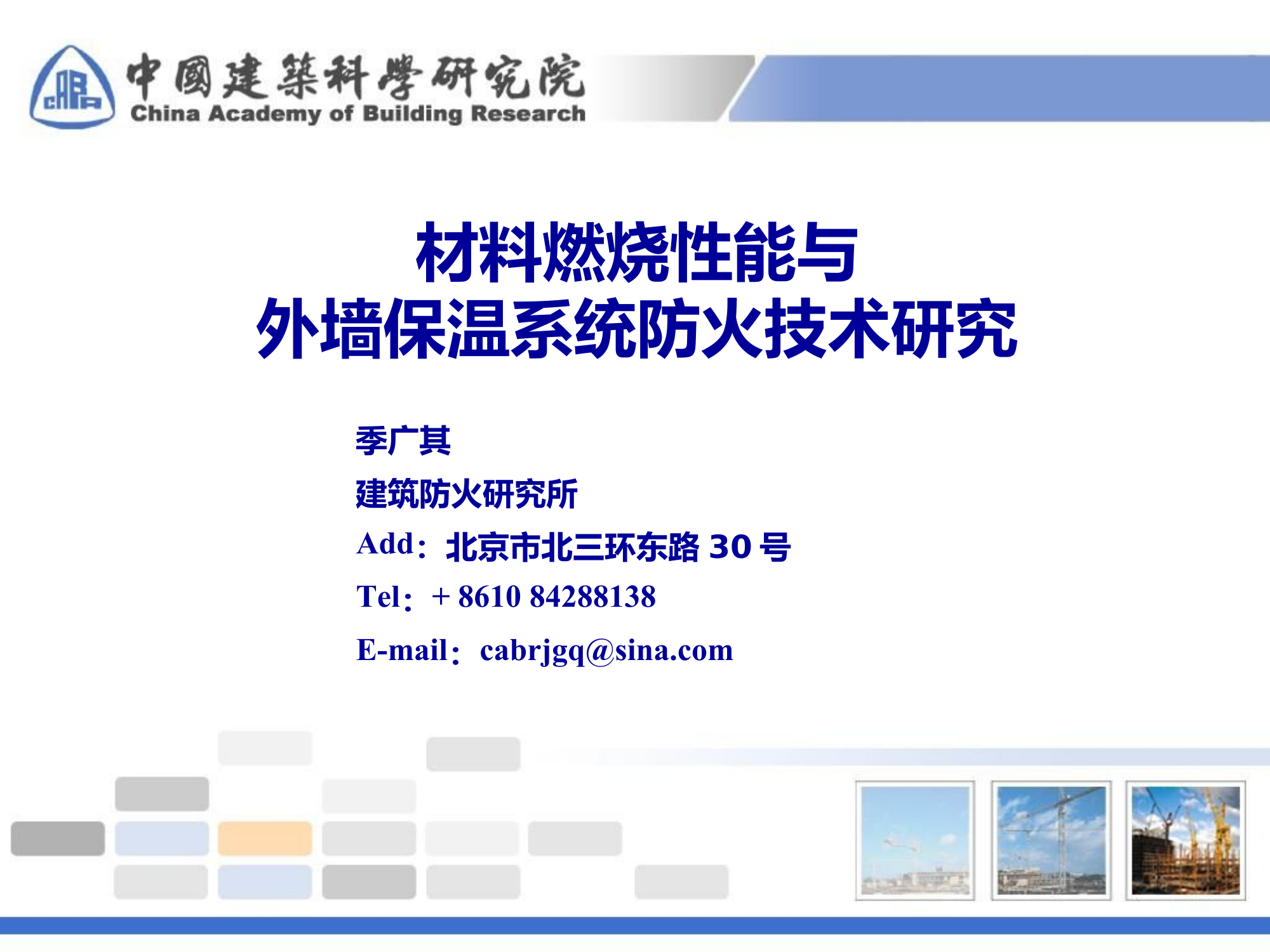 材料燃烧性能与外墙保温系统防火.pdf 第1页