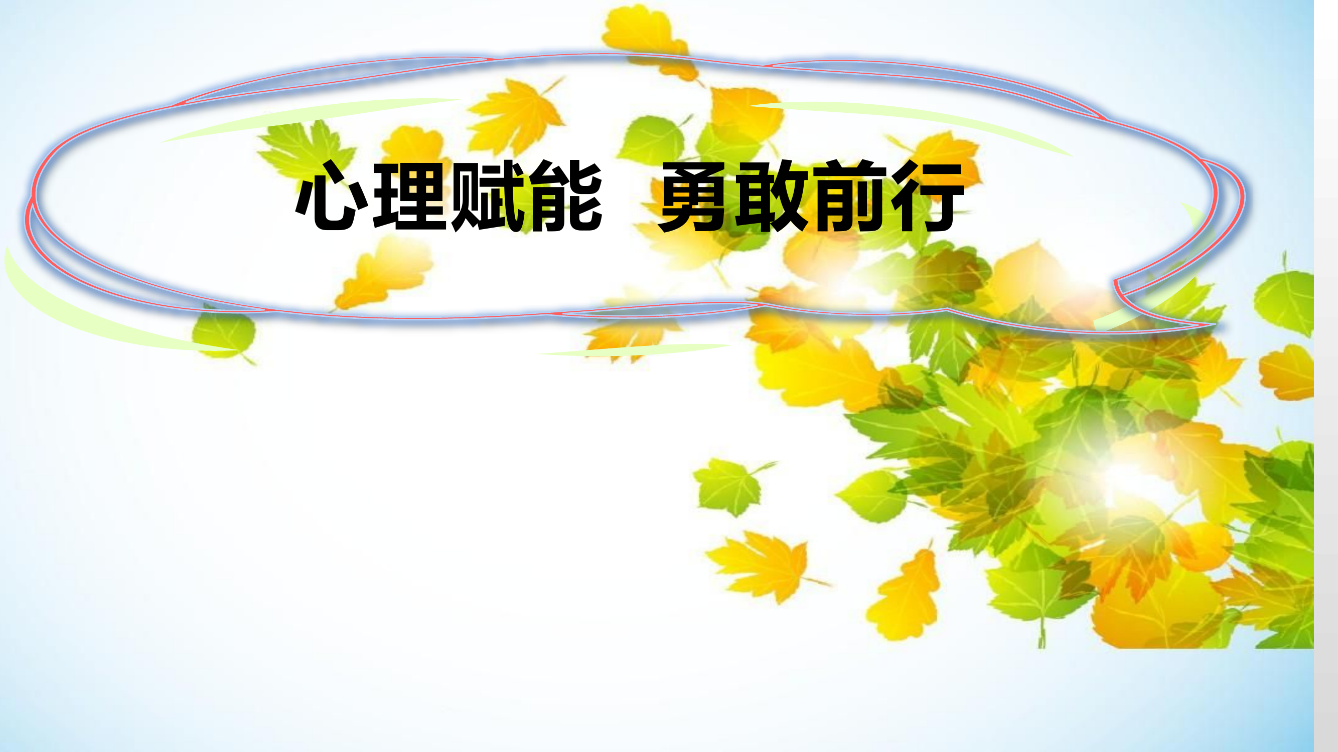 心理赋能，勇敢前行.pptx 第1页