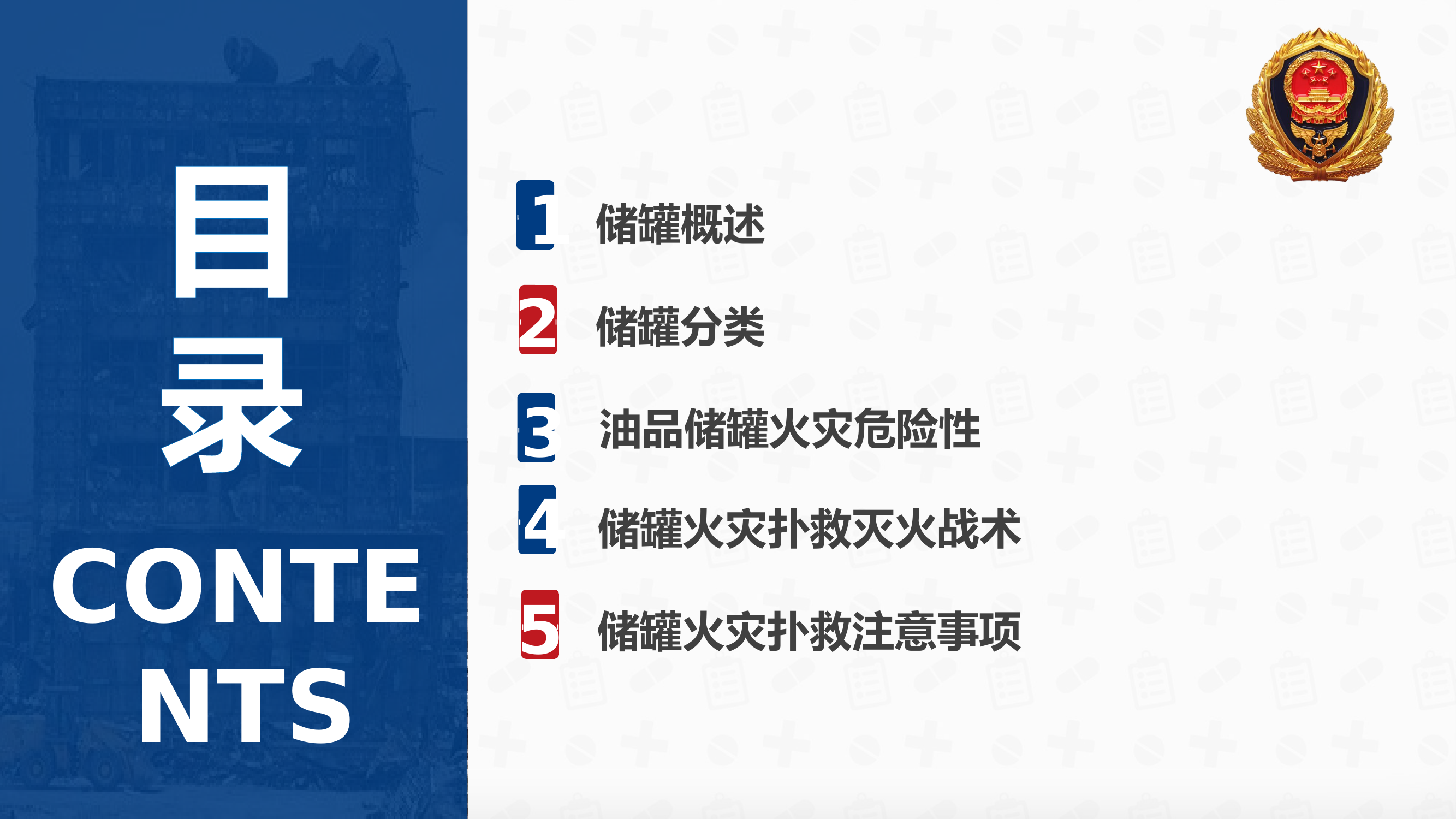 油品储罐火灾扑救（最终版）.pptx 第2页