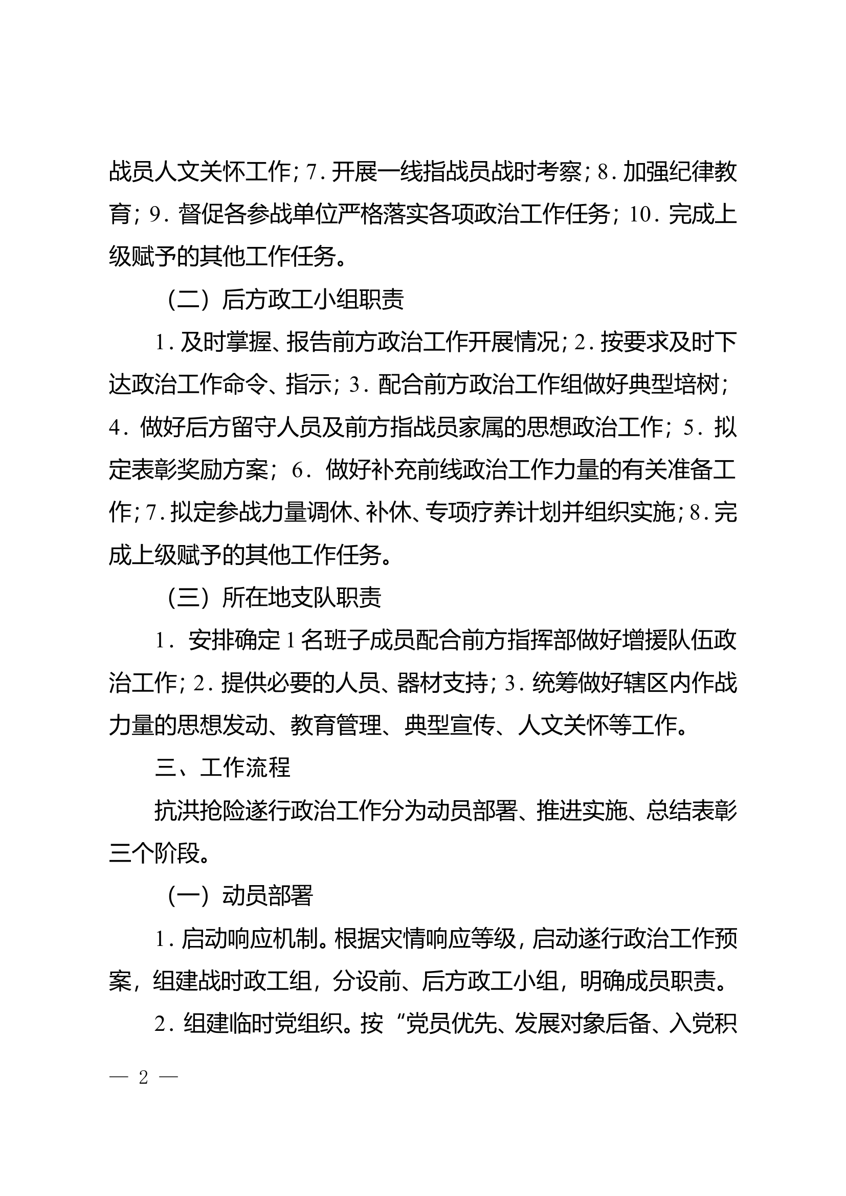 xxx消防救援队伍抗洪抢险遂行政治工作预案.doc 第2页