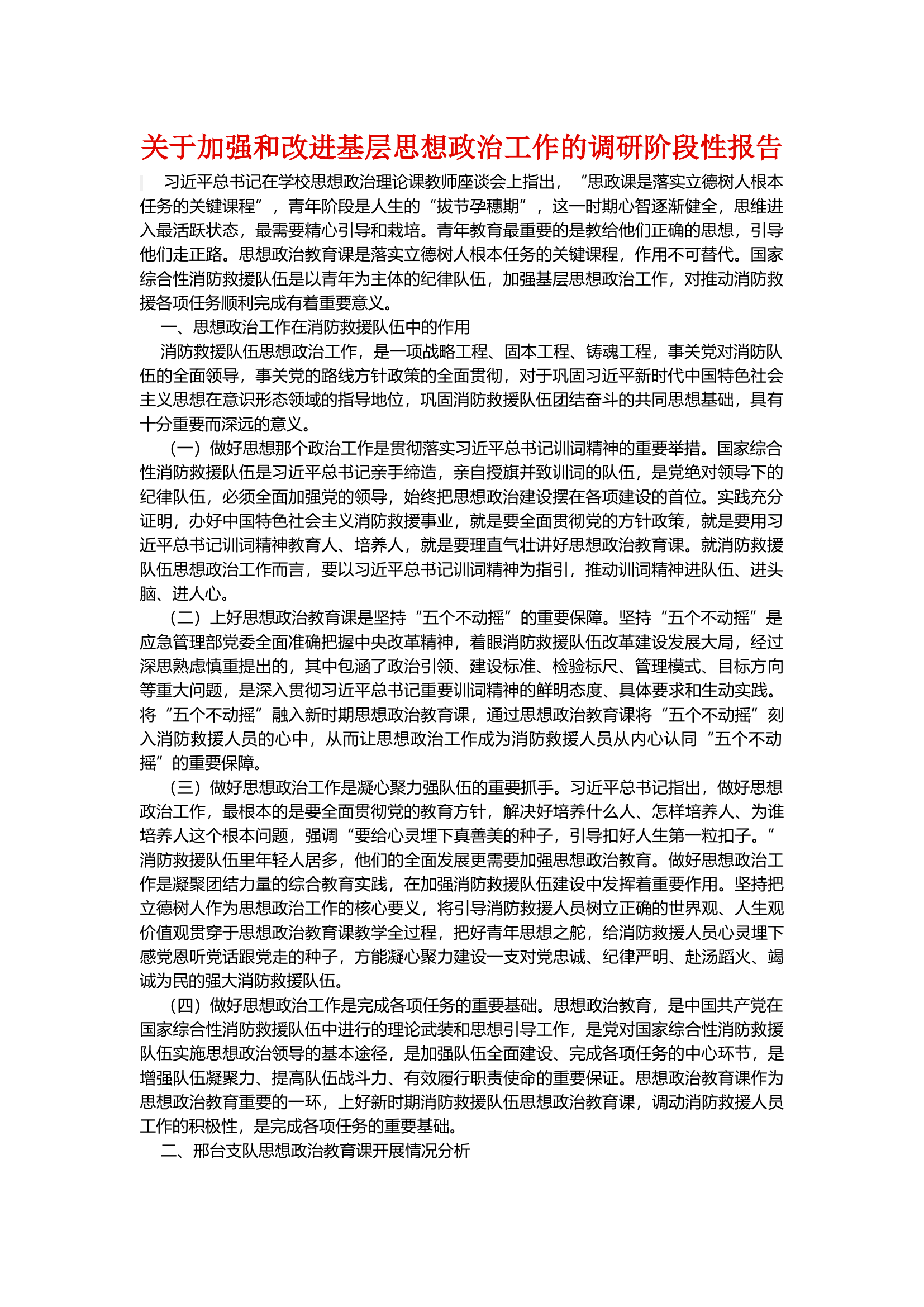 关于加强和改进基层思想政治工作的调研阶段性报告.docx 第1页