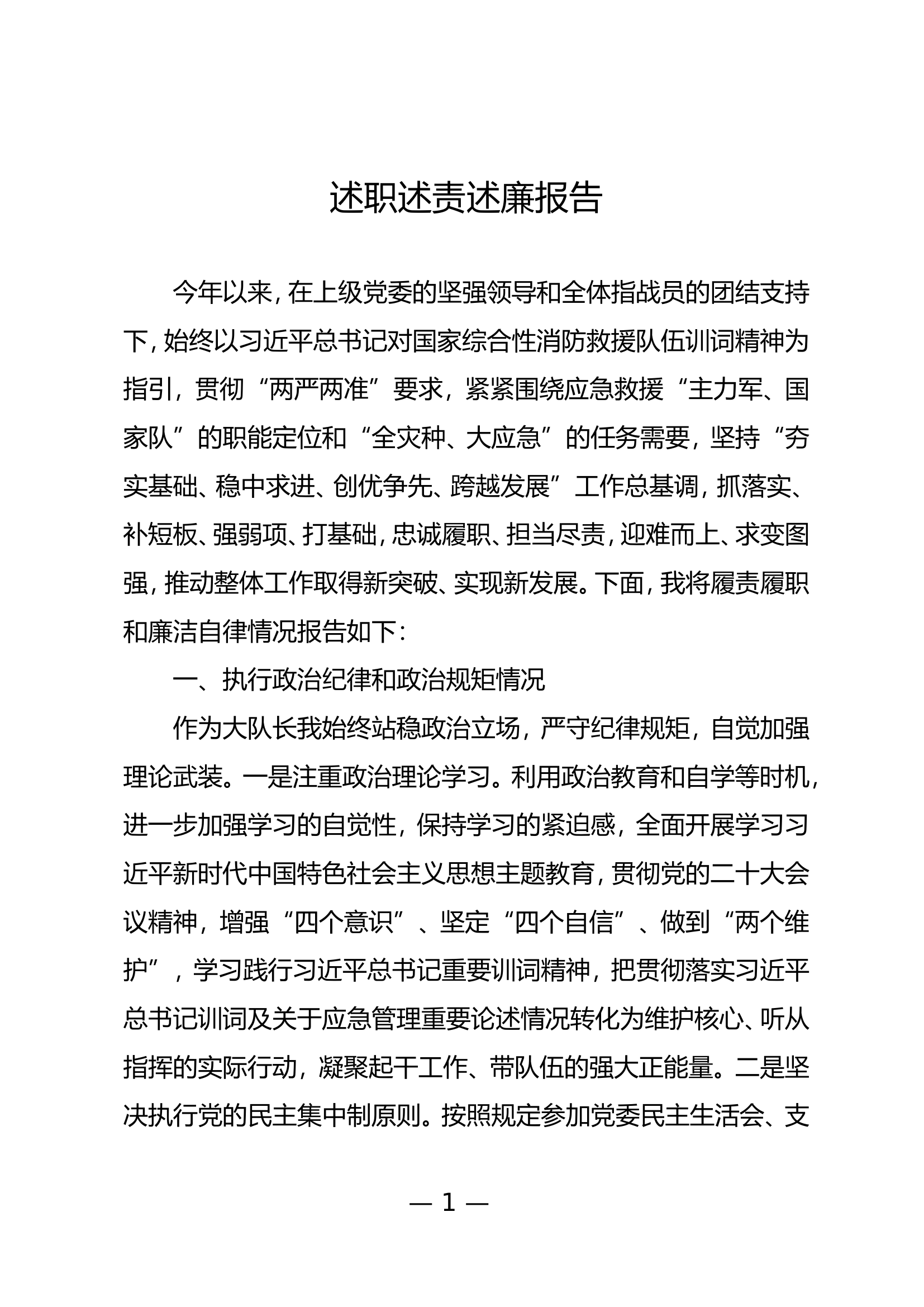 2023年大队级领导述职述廉报告 (10).doc 第1页