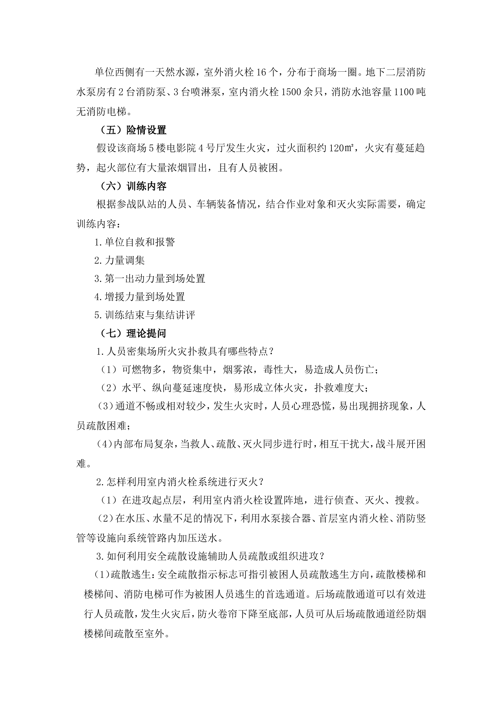 二、人员密集场所灭火实战操.doc 第2页