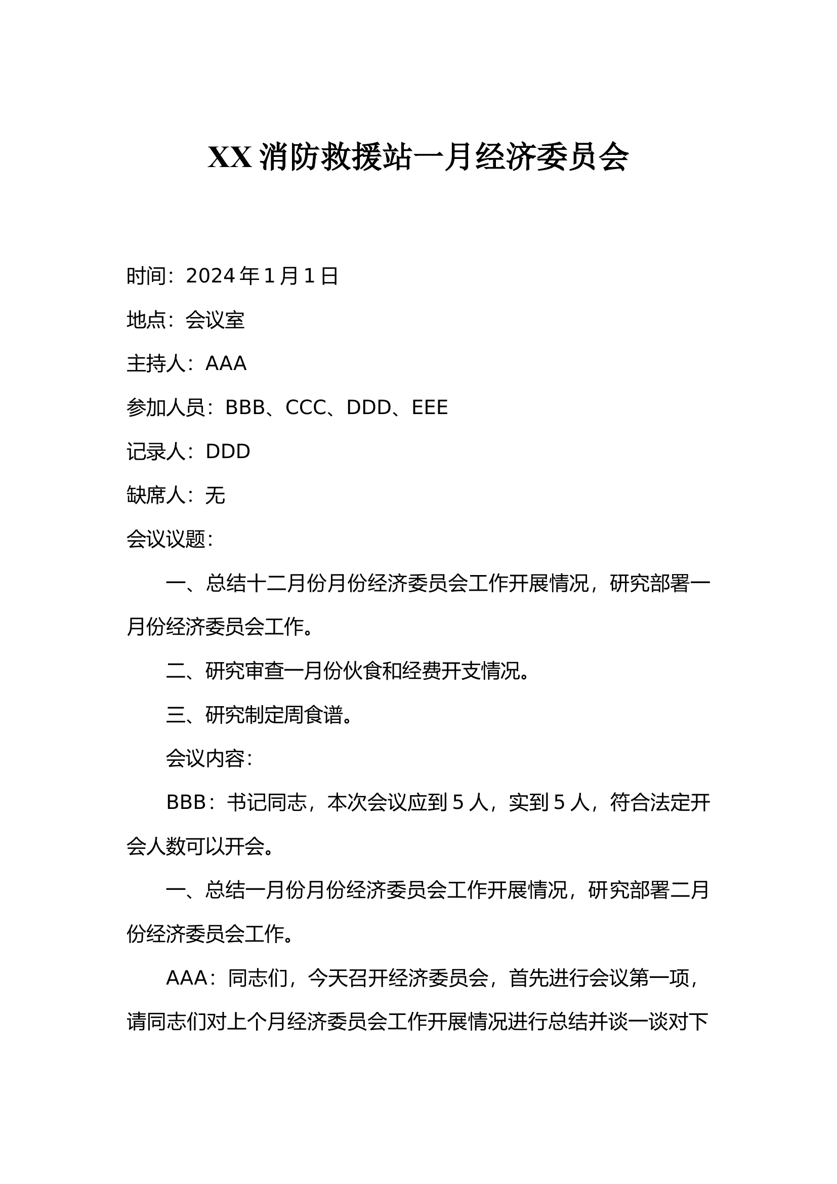 XX消防救援站一月经济委员会.docx 第1页