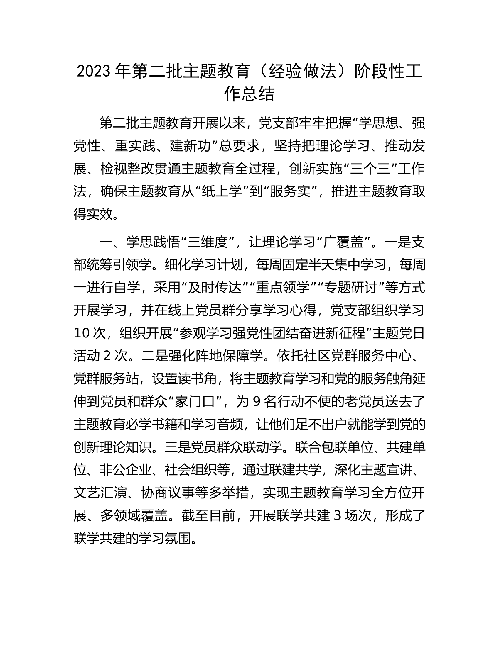 2023年第二批主题教育（经验做法）阶段性工作总结.docx 第1页