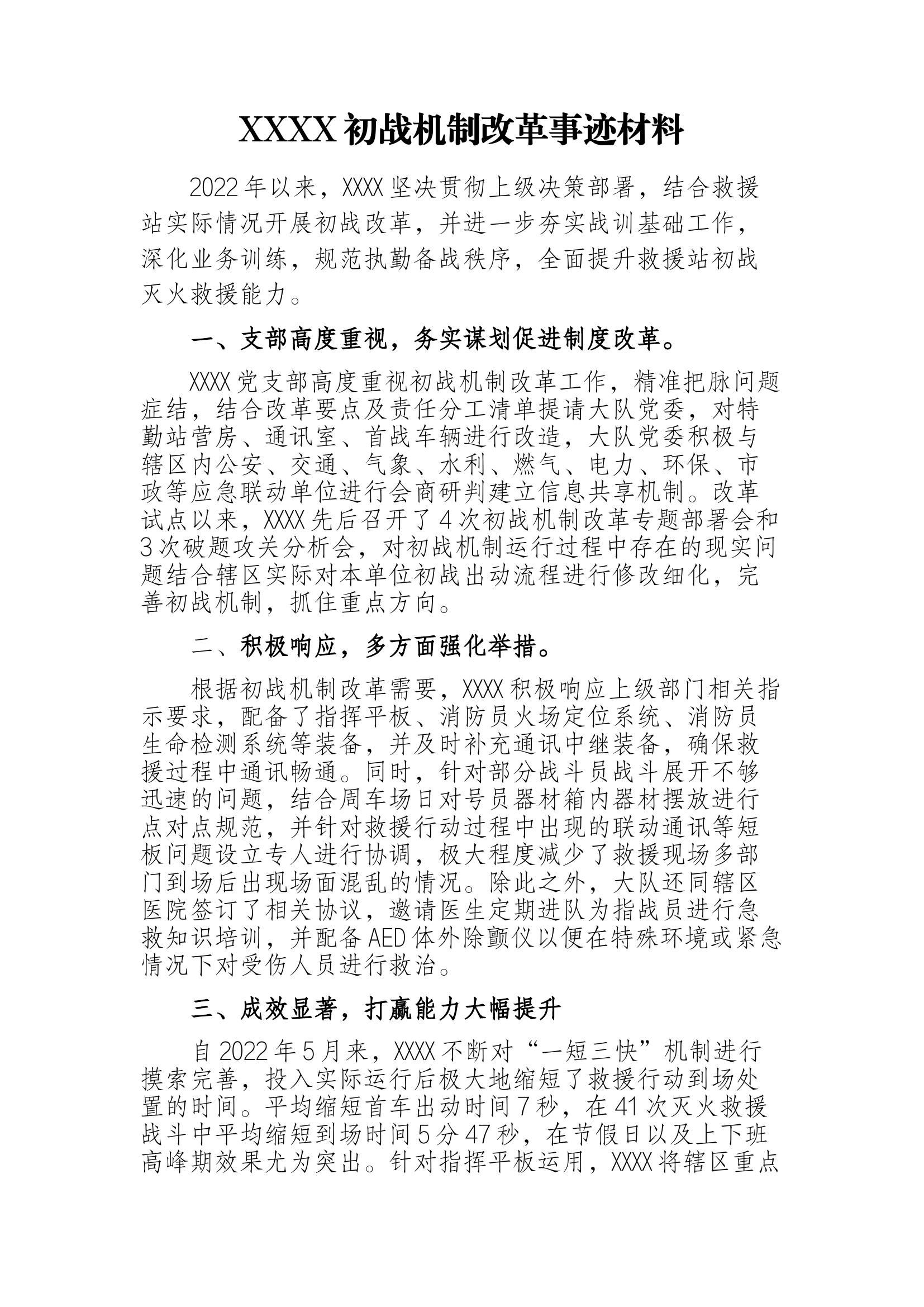 XXXXXX初战机制改革事迹材料.docx 第1页