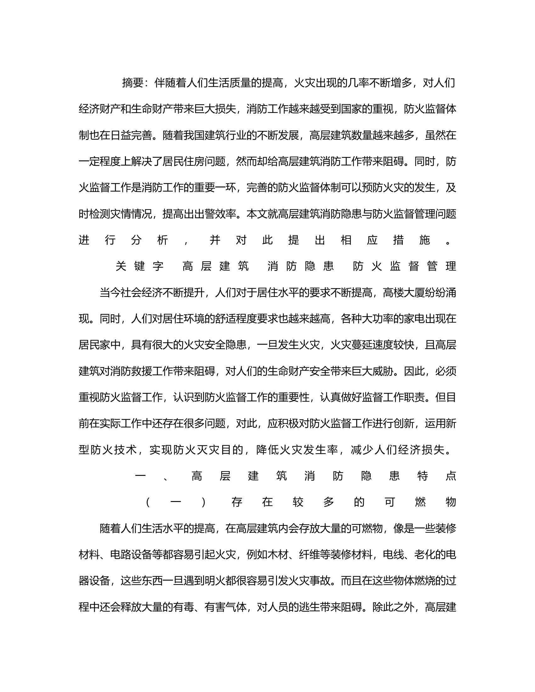 浅析高层建筑消防隐患分析与防火监督管理.rtf 第2页
