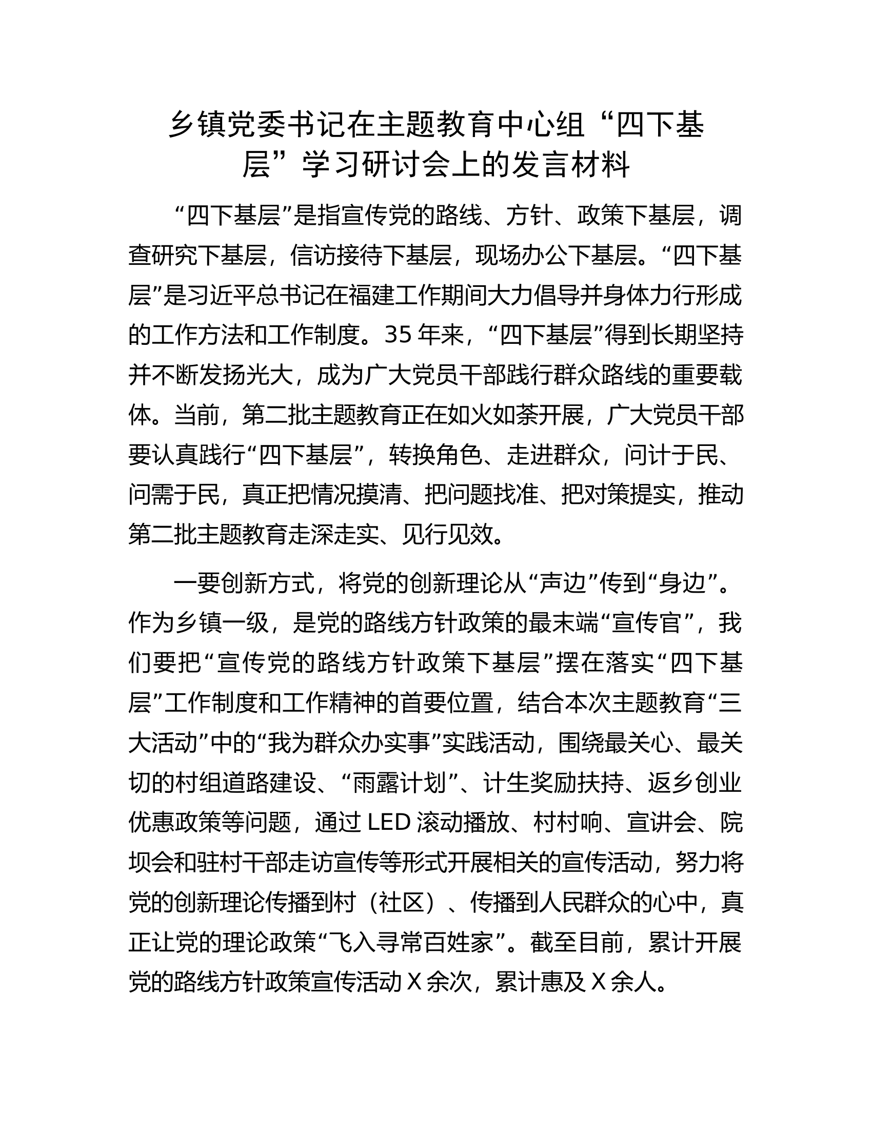 乡镇党委书记在主题教育中心组&ldquo;四下基层&rdquo;学习研讨会上的发言材料.docx 第1页