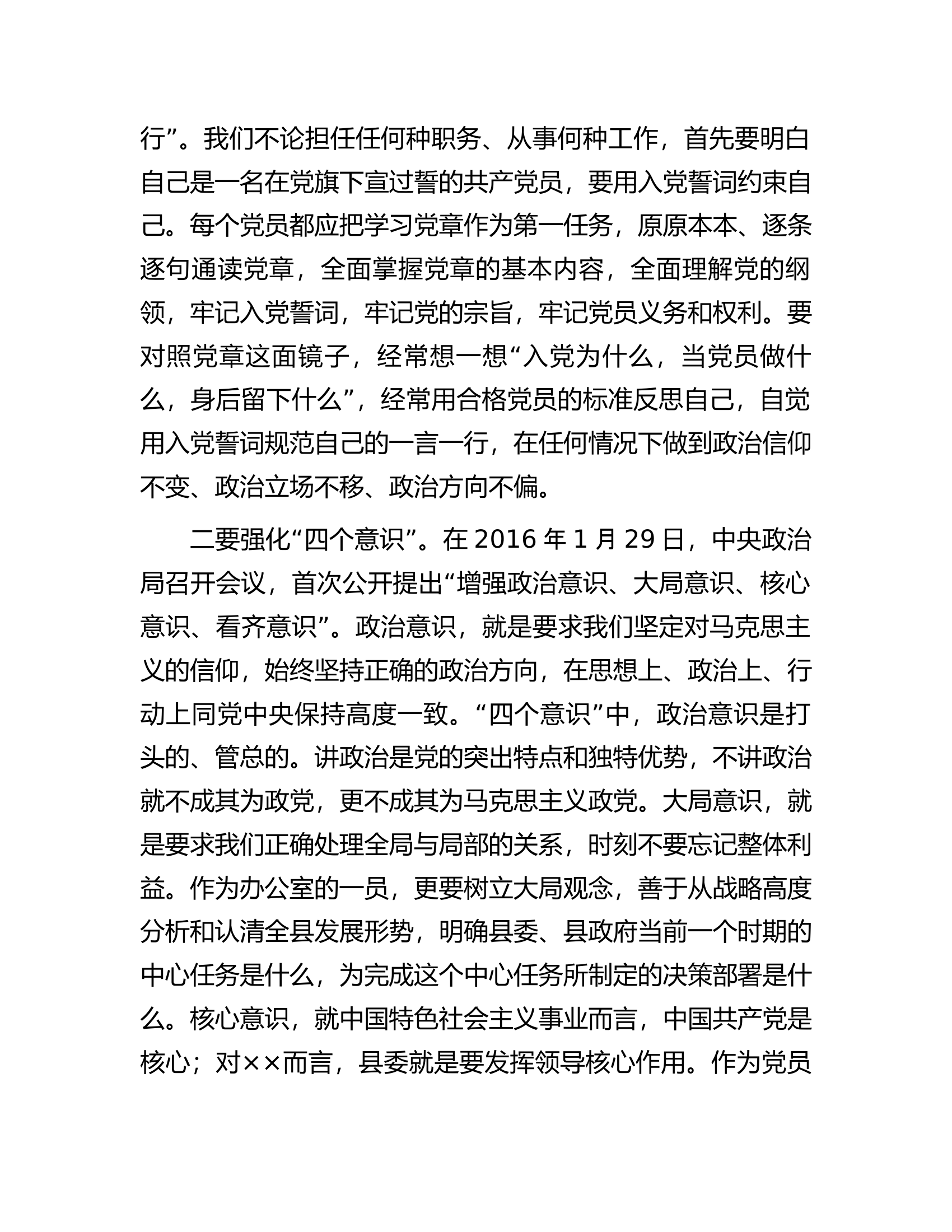 办公室主任讲党课：牢记使命忠诚履职不忘初心担当作为.docx 第2页