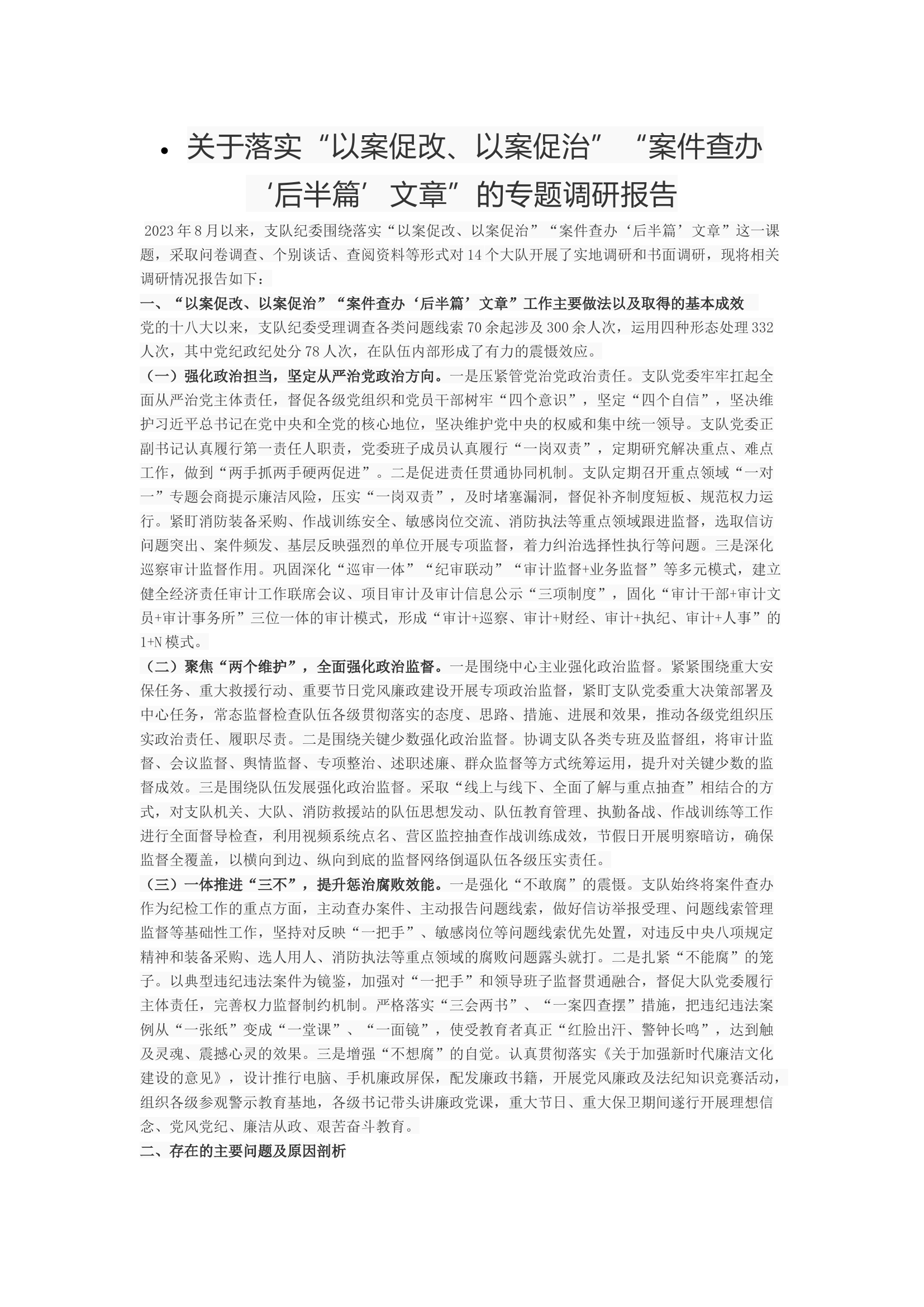 关于落实“以案促改、以案促治”“案件查办 ‘后半篇’文章”的专题调研报告.docx 第1页