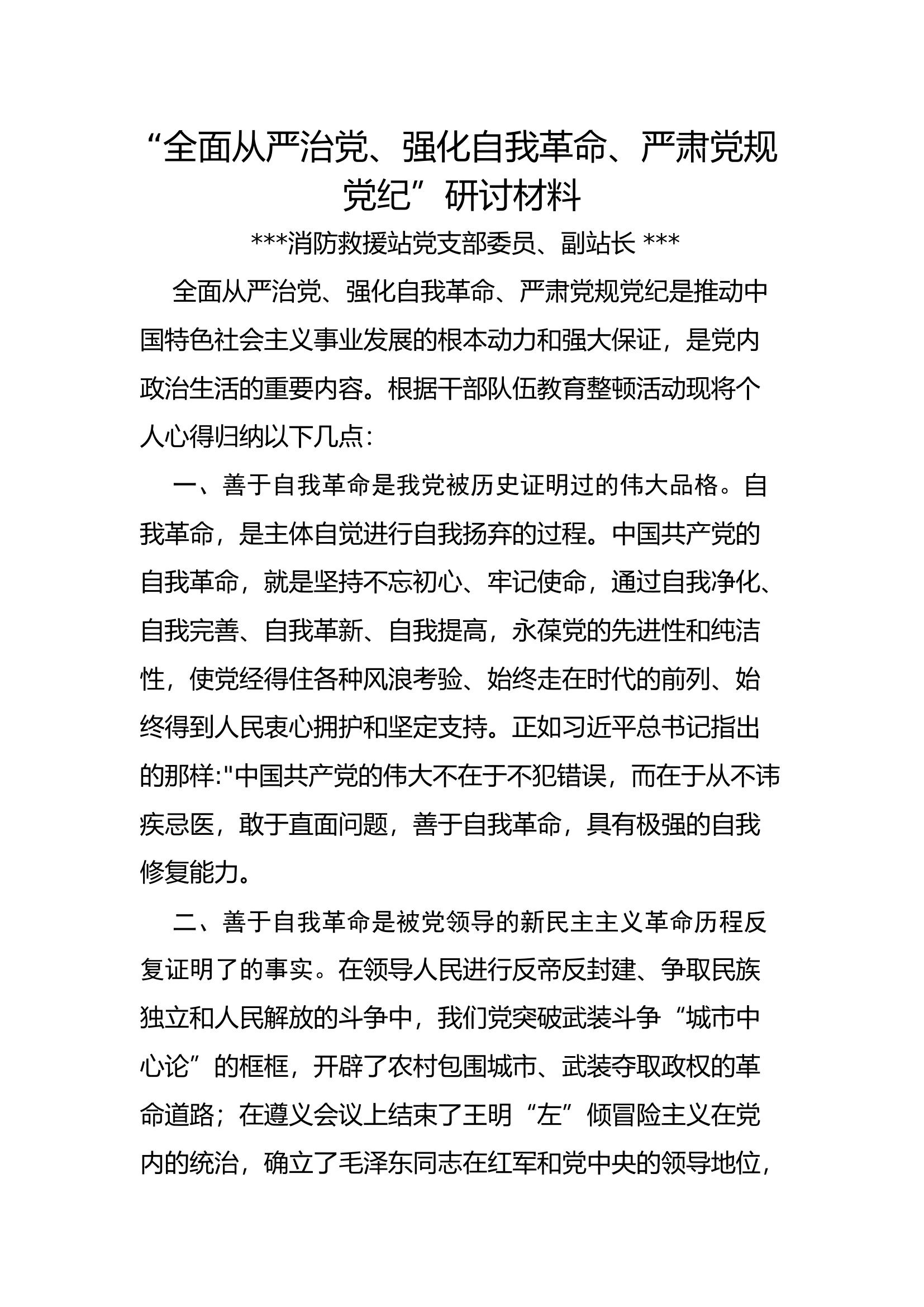 精品：全面从严治党、强化自我革命、严肃党规党纪（2）.docx 第1页