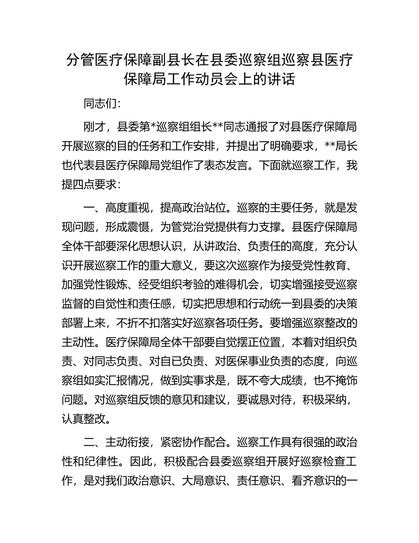分管医疗保障副县长在县委巡察组巡察县医疗保障局工作动员会上的讲话.docx 第1页