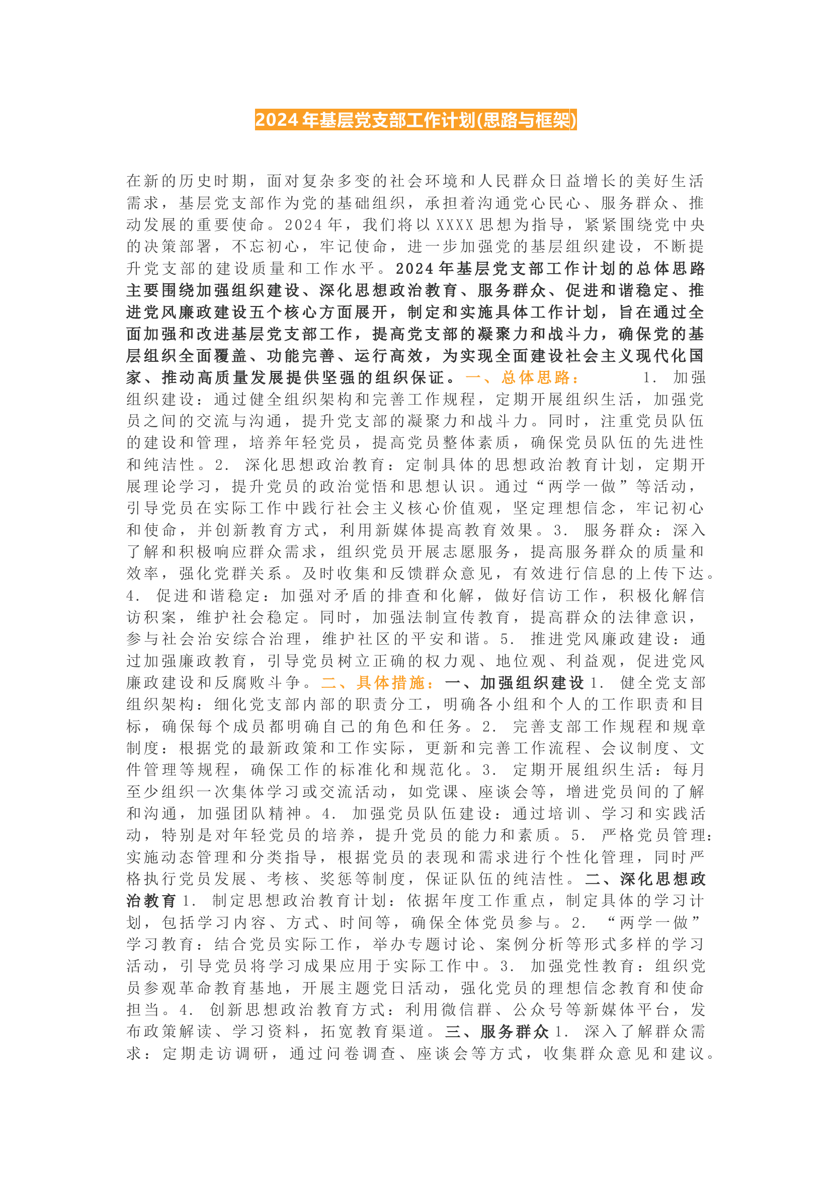 栀夏：2024年基层党支部工作计划(思路与框架).docx 第1页
