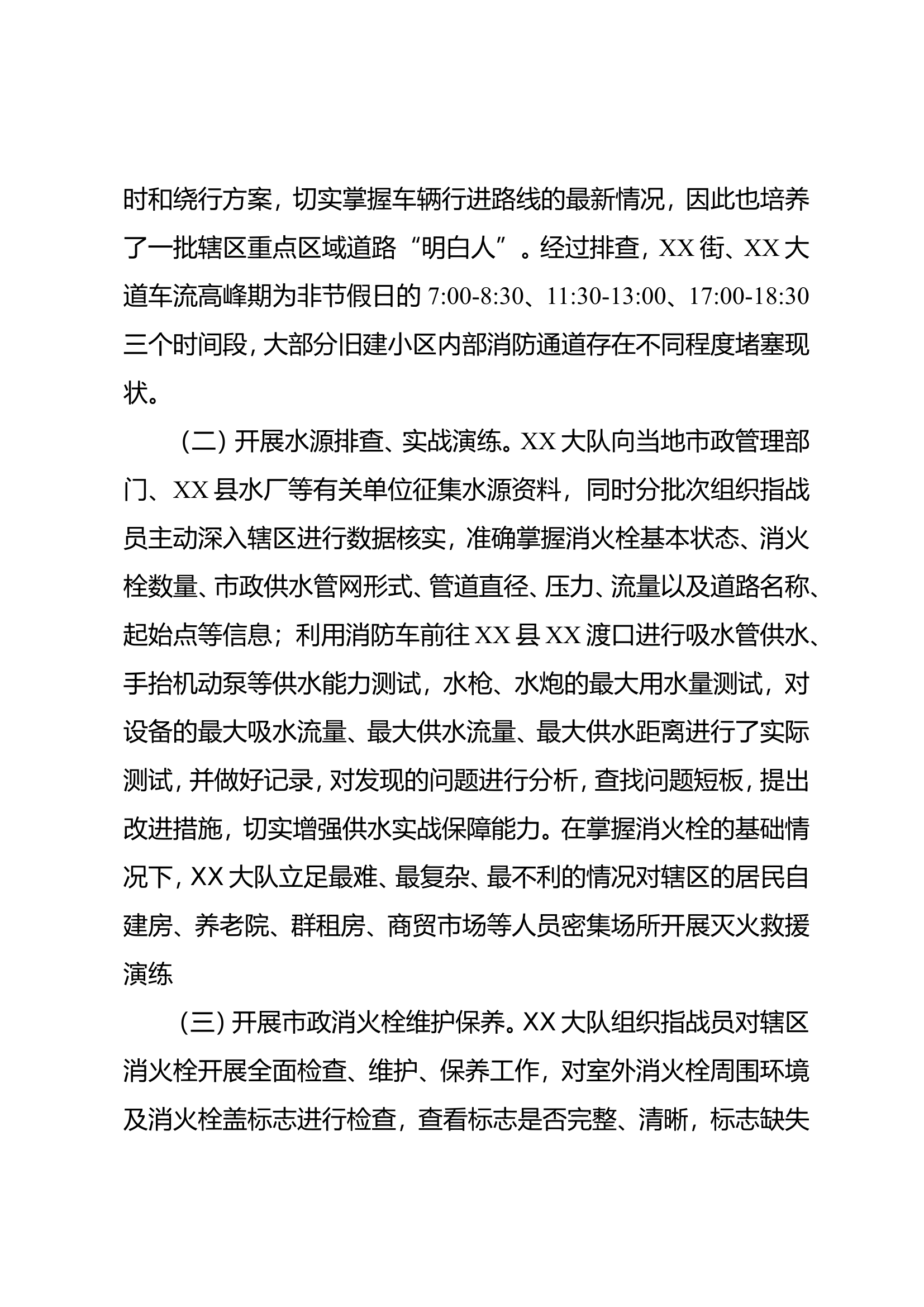 XX县消防救援大队2024年辖区道路水源专项排查熟悉活动专题报告.doc 第2页