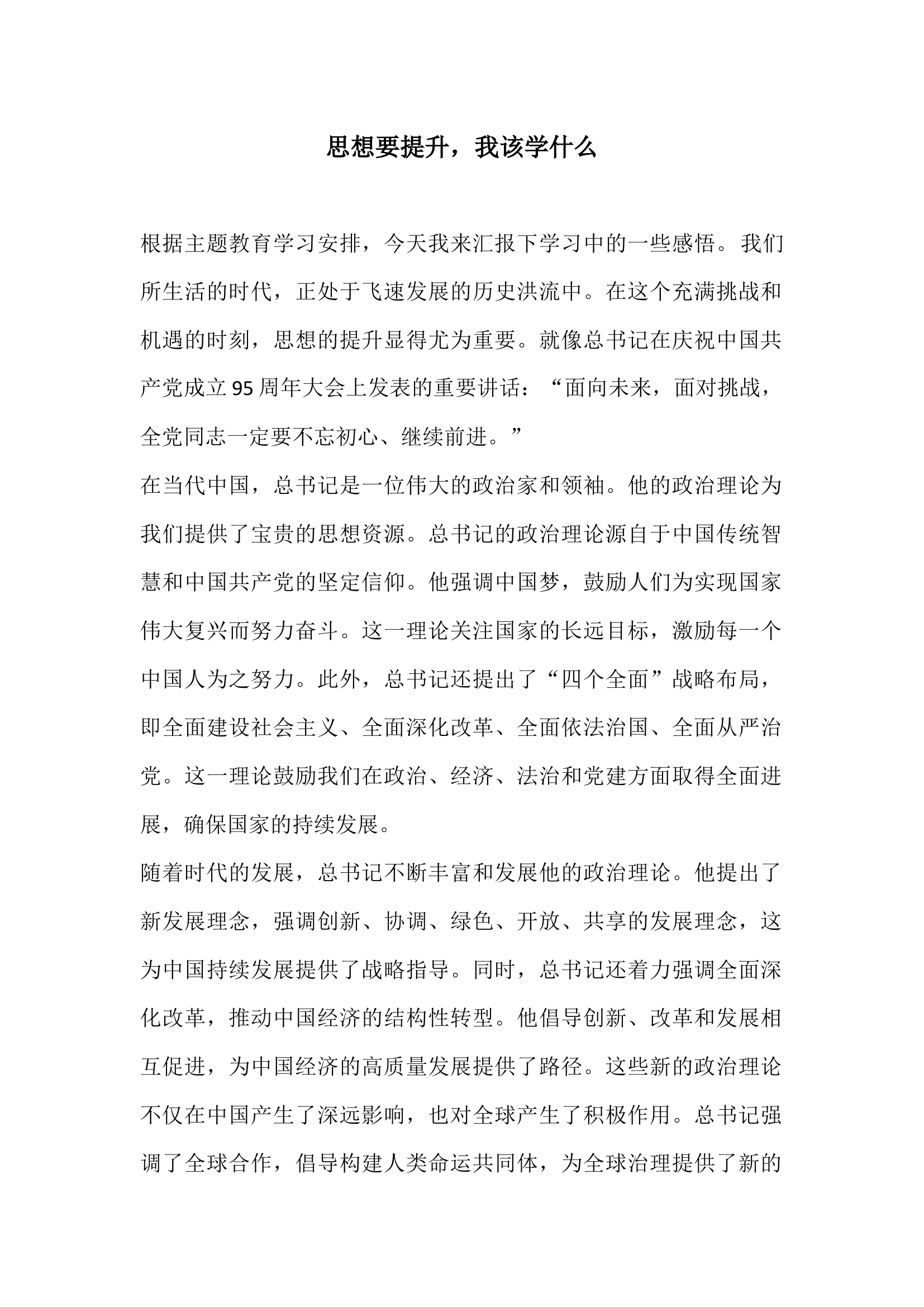 围绕“思想要提升我该学什么”主题进行交流研讨第一专题交流发言材料（沈某）.docx 第1页