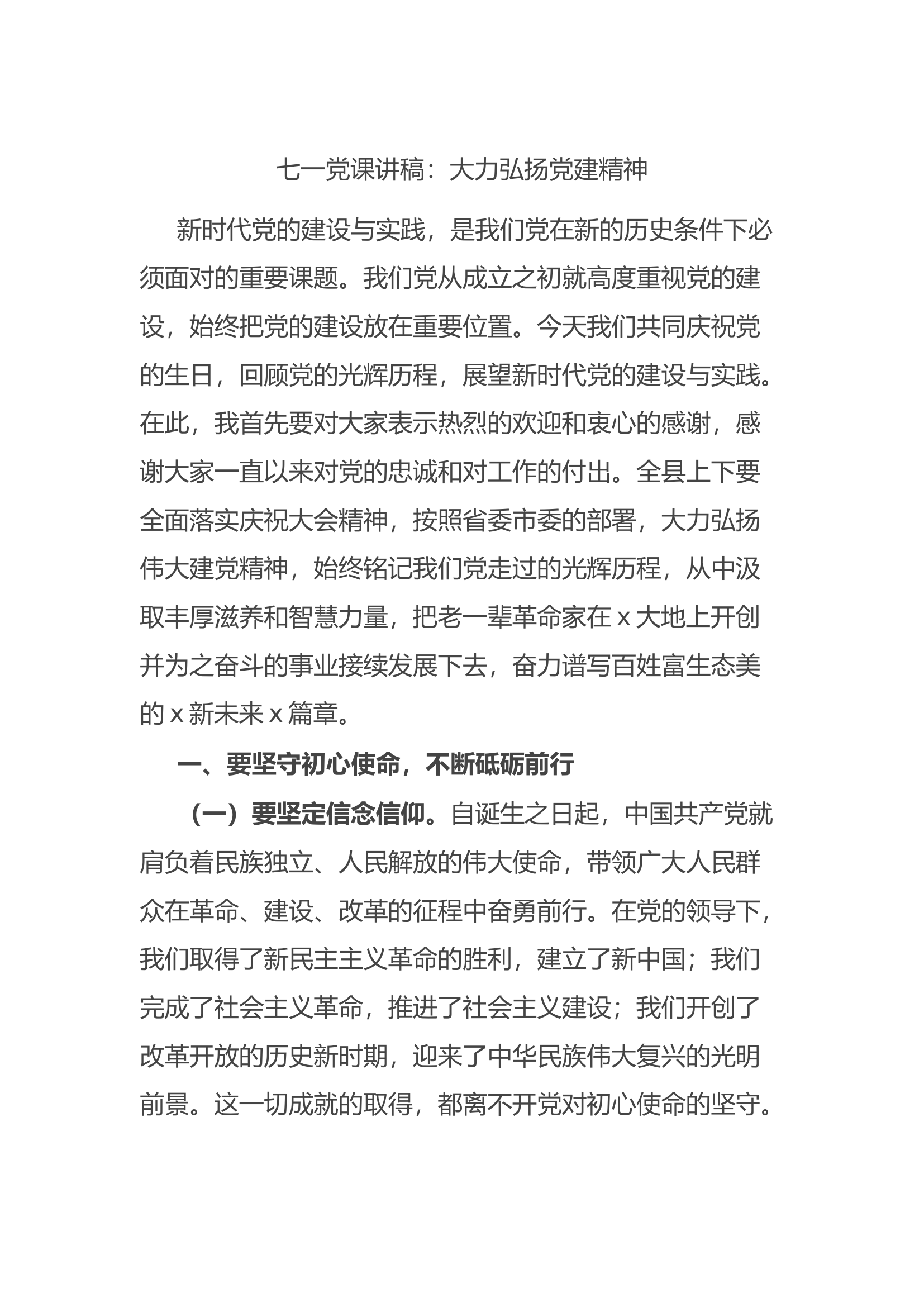 七一党课讲稿：大力弘扬党建精神.docx 第1页