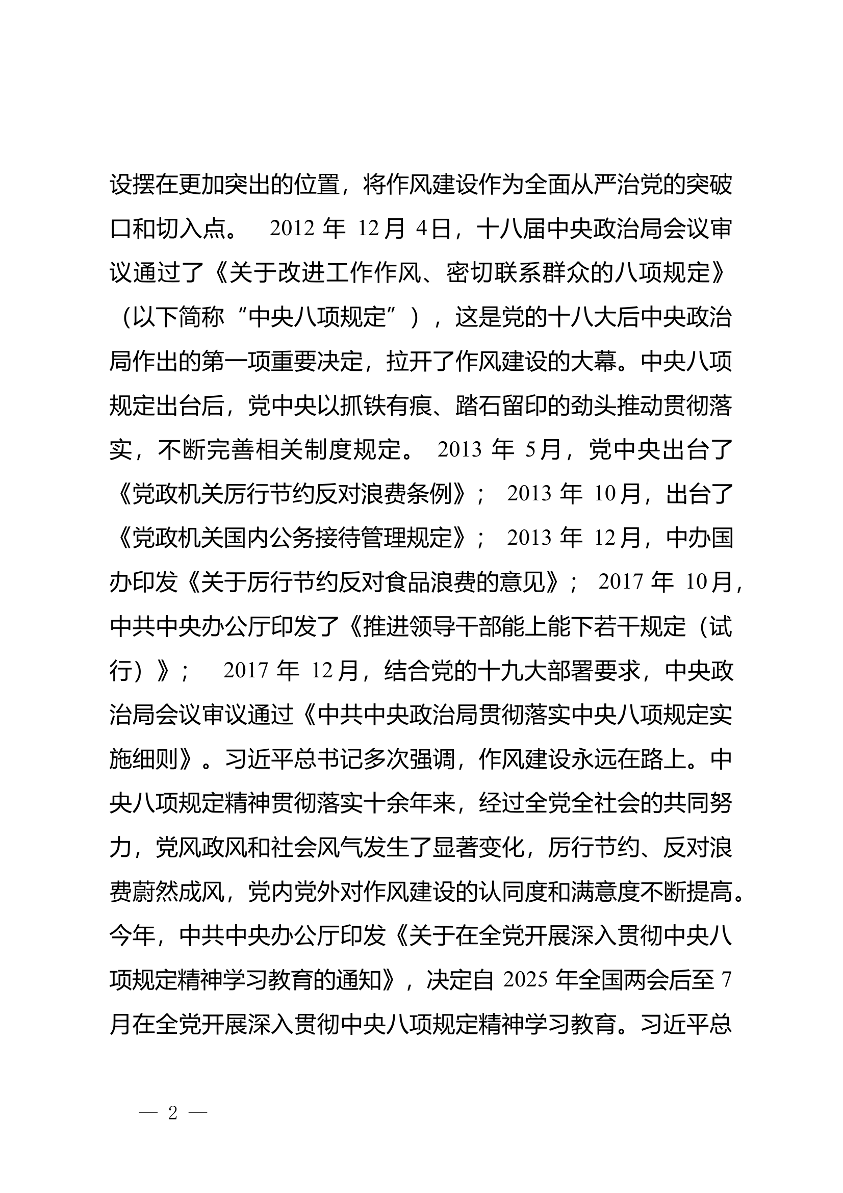 专题党课：深入学习贯彻中央八项规定精神，推动作风建设常态化长效化 第2页