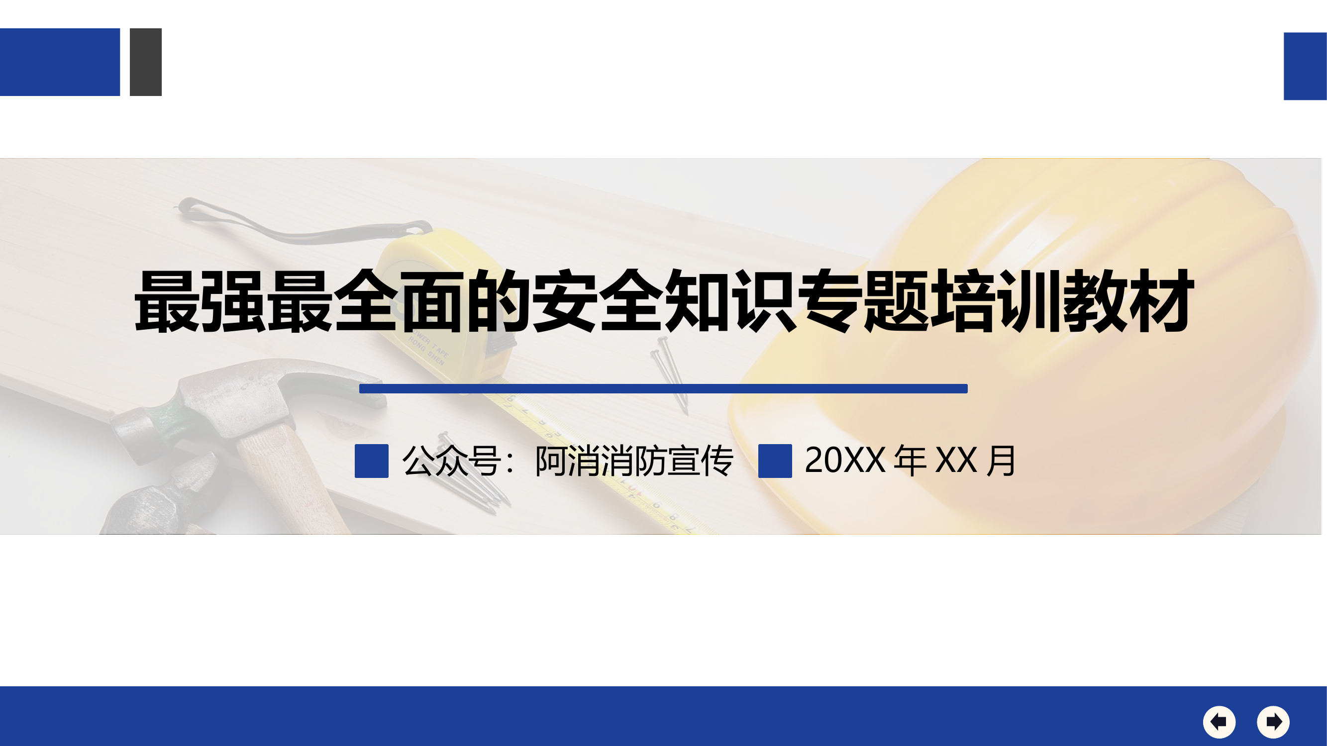 2024年最强最全面安全知识专题培训教材.pptx 第1页