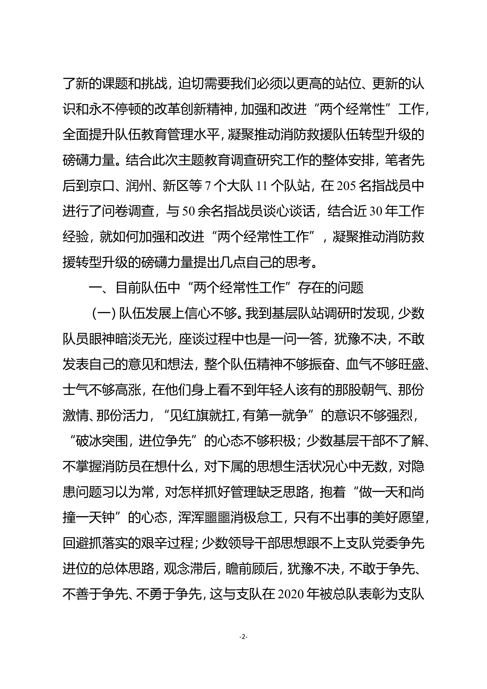 加强和改进“两个经常性工作”凝聚推动消防救援队伍转型升级的磅礴力量.doc 第2页