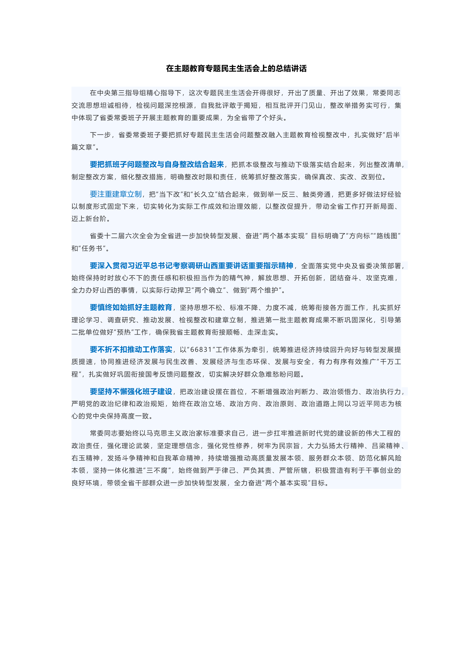 在主题教育专题民主生活会上的总结讲话(5).docx 第1页