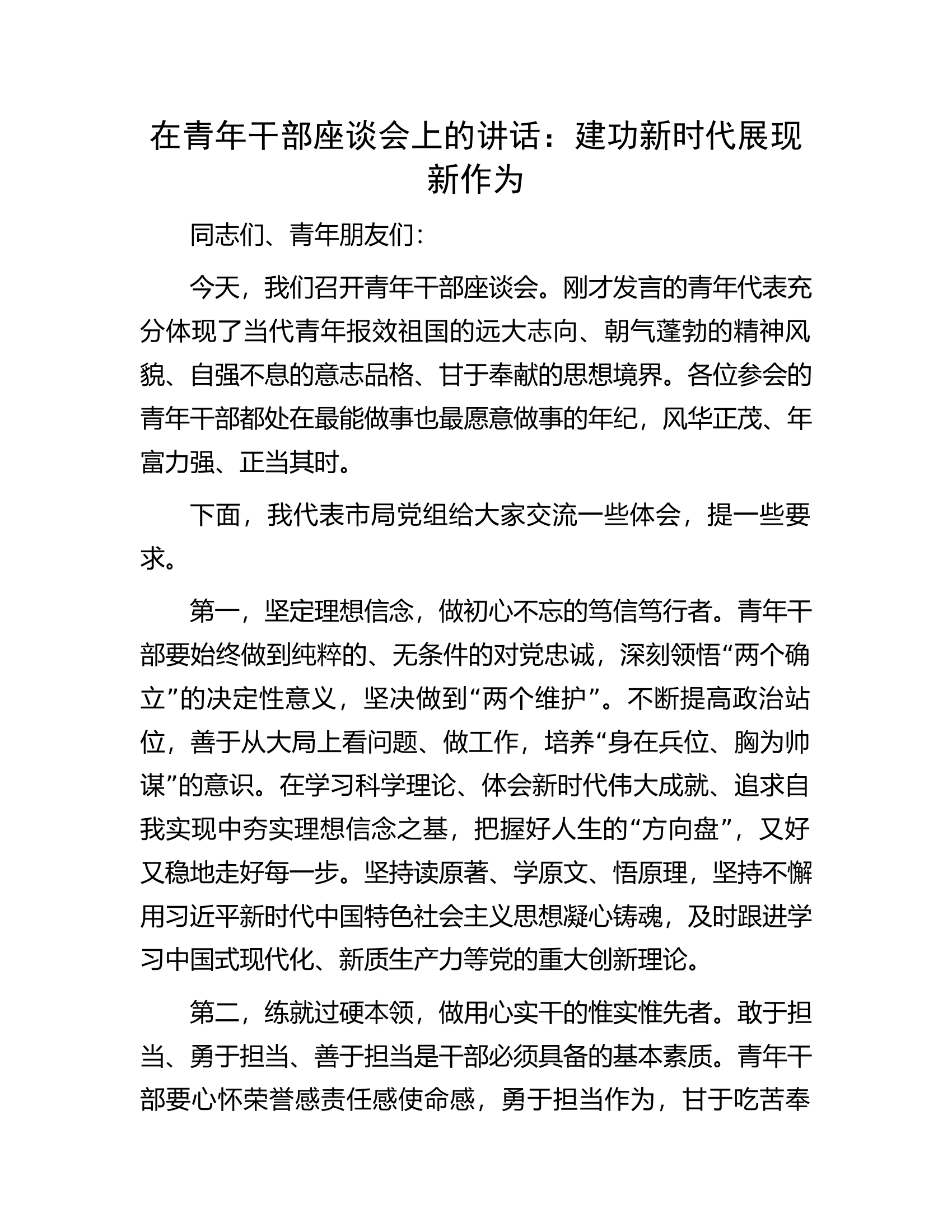 在消防救援队伍青年干部座谈会上的讲话：建功新时代展现新作为..............docx 第1页