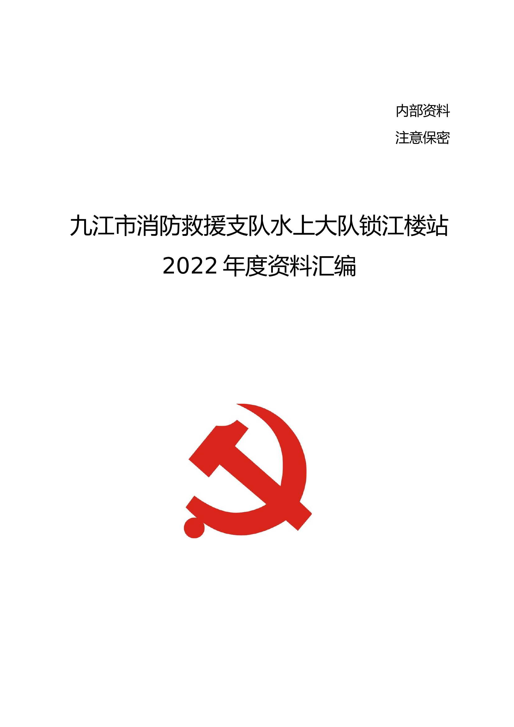 2023年度组织生活会资料汇编 （最终打印版）.doc 第1页