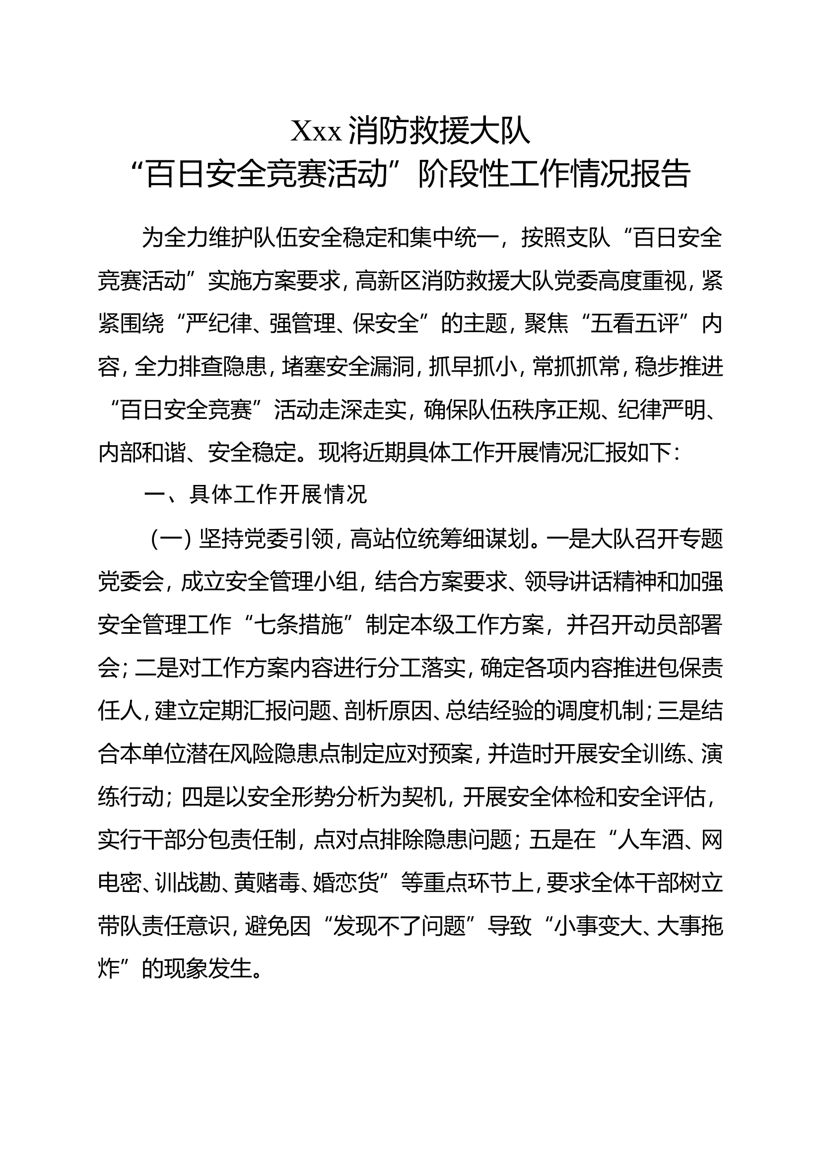 大队“百日安全竞赛活动”阶段性工作情况总结.doc 第1页