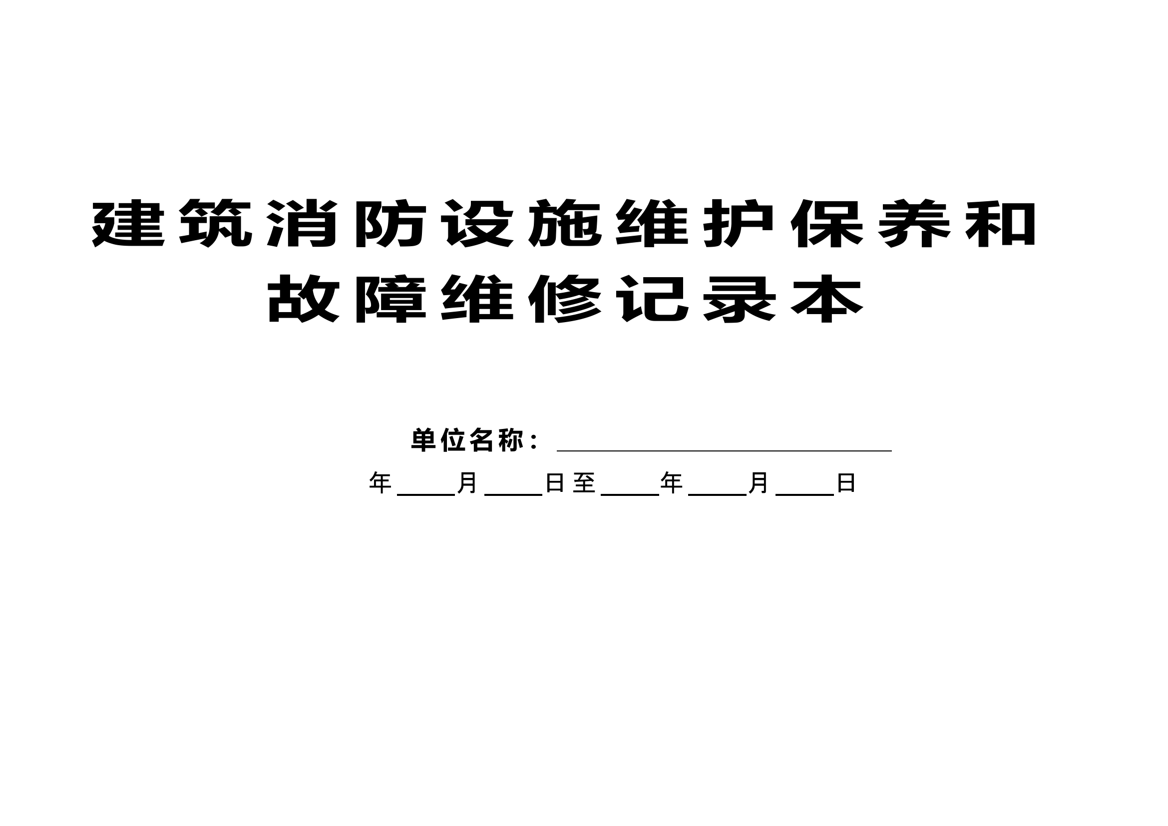 建筑消防设施维护保养和故障维修记录本.doc 第1页
