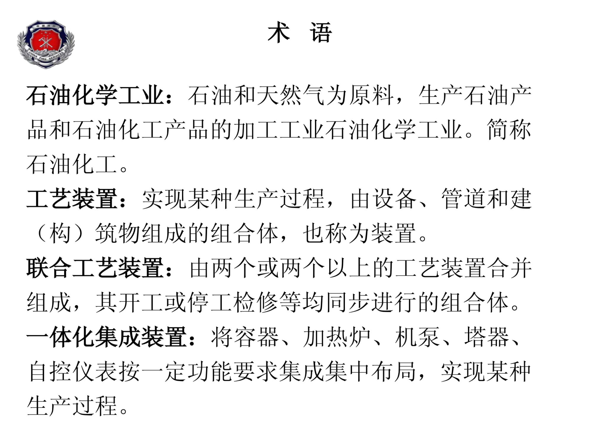 03●石化生产装置灭火救援2016.3.17_纯图版.pdf 第2页