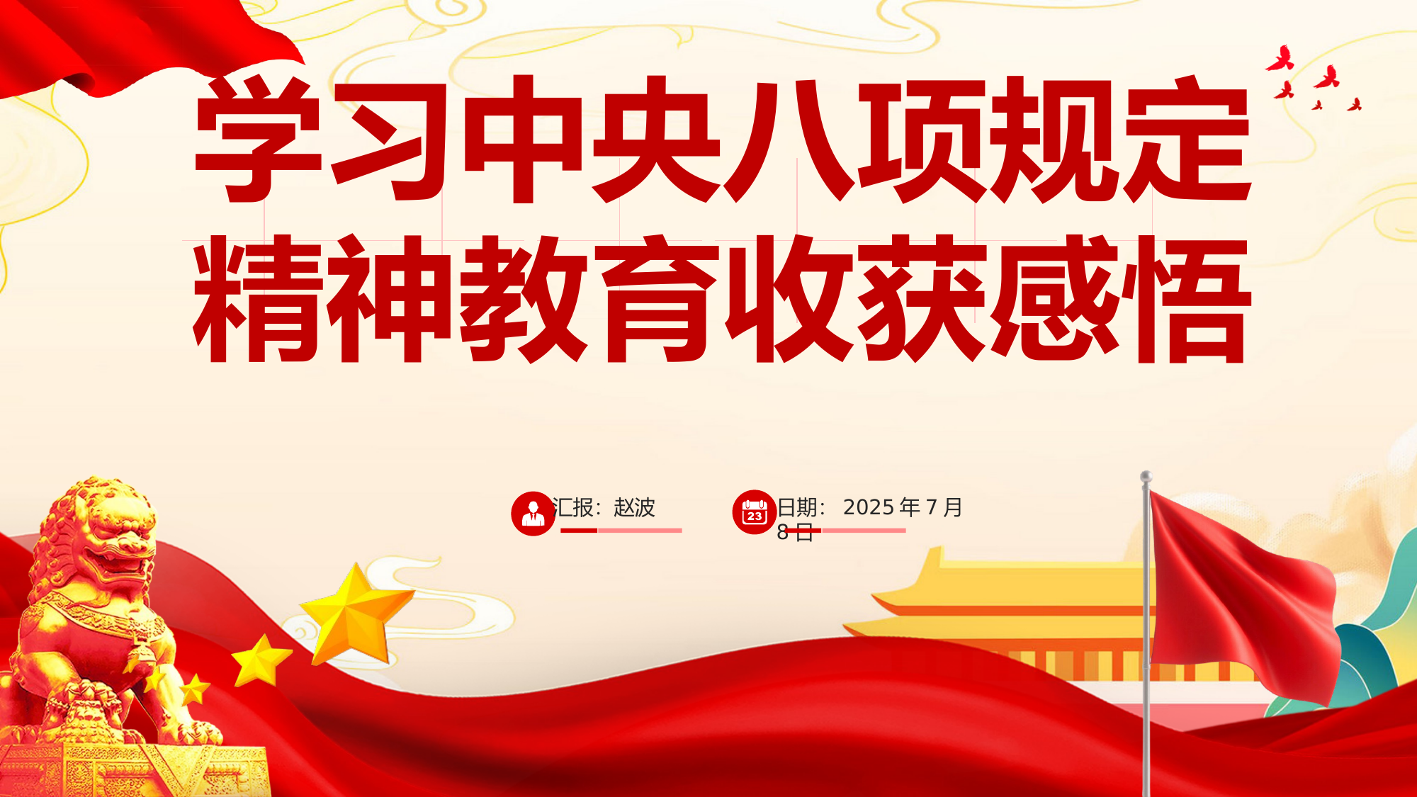 学习中央八项规定精神教育收获感悟 第1页